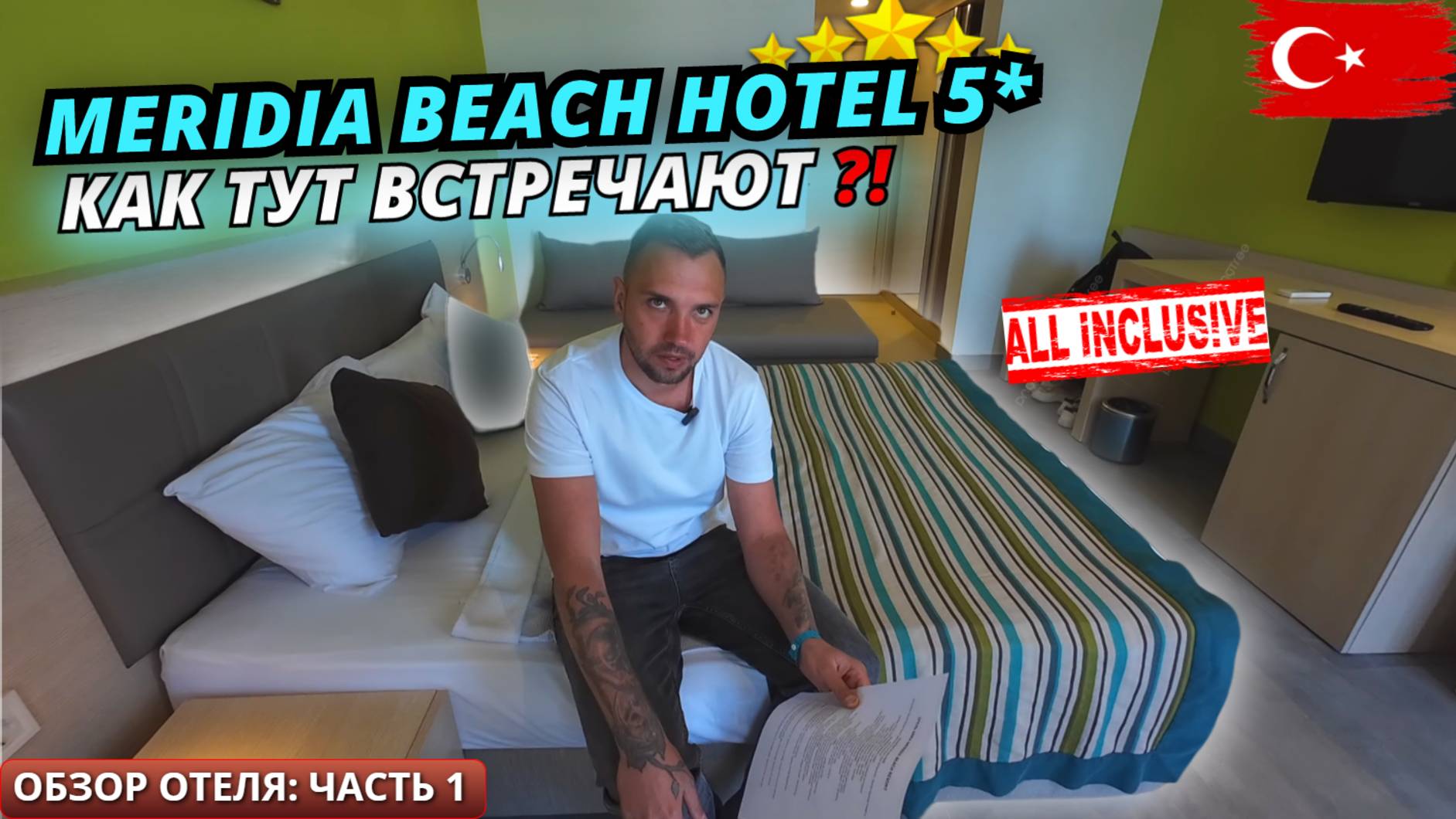 Турция🇹🇷Аланья Meridia Beach Hotel 5* Всё включено! Заселение, обзор номера и обед. Часть 1