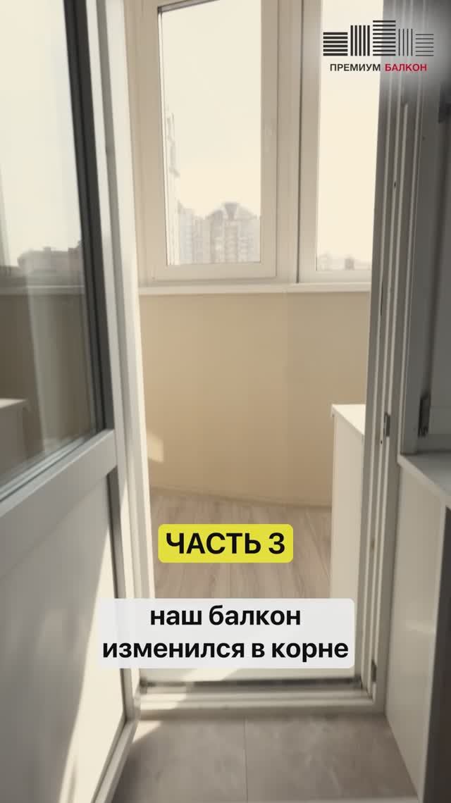 Как мы сделали еще один балкон под ключ - отзыв заказчика ЧАСТЬ 3 #ремонтбалкона #отзывзаказчика