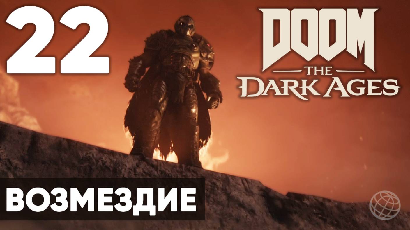 DOOM: The Dark Ages - Финал и концовка (без комментариев) на русском ➤ Часть 22 Возмездие