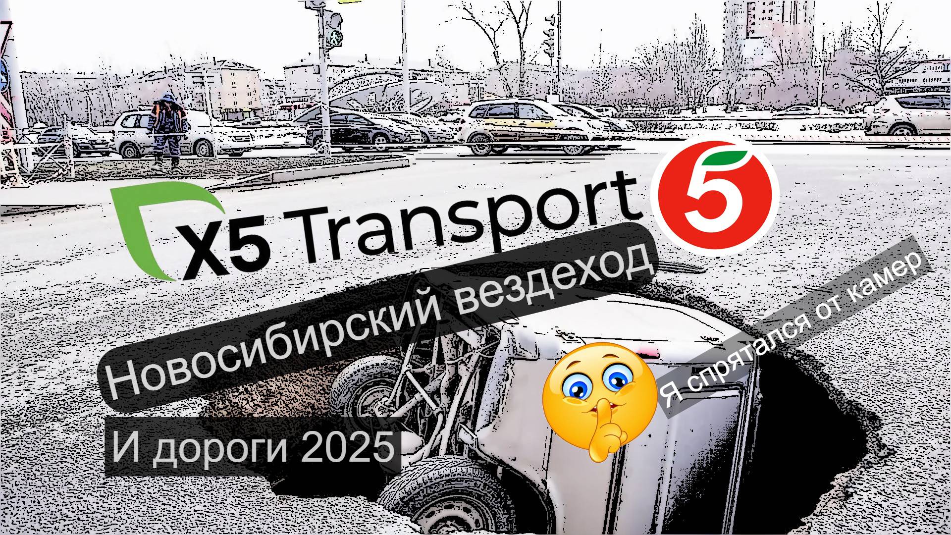 Пятёрочка.Водитель.x5 Transport.Новосибирск. Через пару ямочек