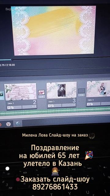 Поздравление на юбилей 65 лет улетело в Казань 🥳 слайд-шоу на заказ