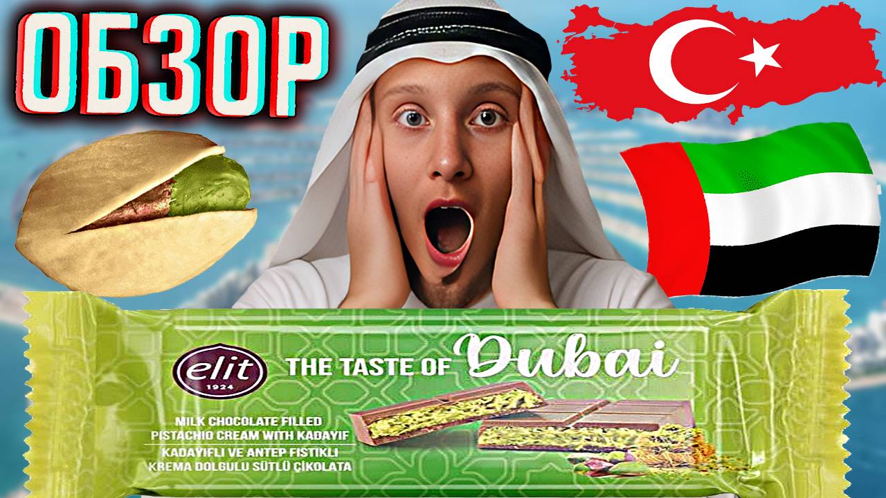 ДУБАЙСКИЙ ШОКОЛАД ИЗ ТУРЦИИ! ОФИГЕТЬ КАК ЭТО ВКУСНО! ELIT THE TASTE OF DUBAI С ФИСТАШКОЙ | ОБЗОР