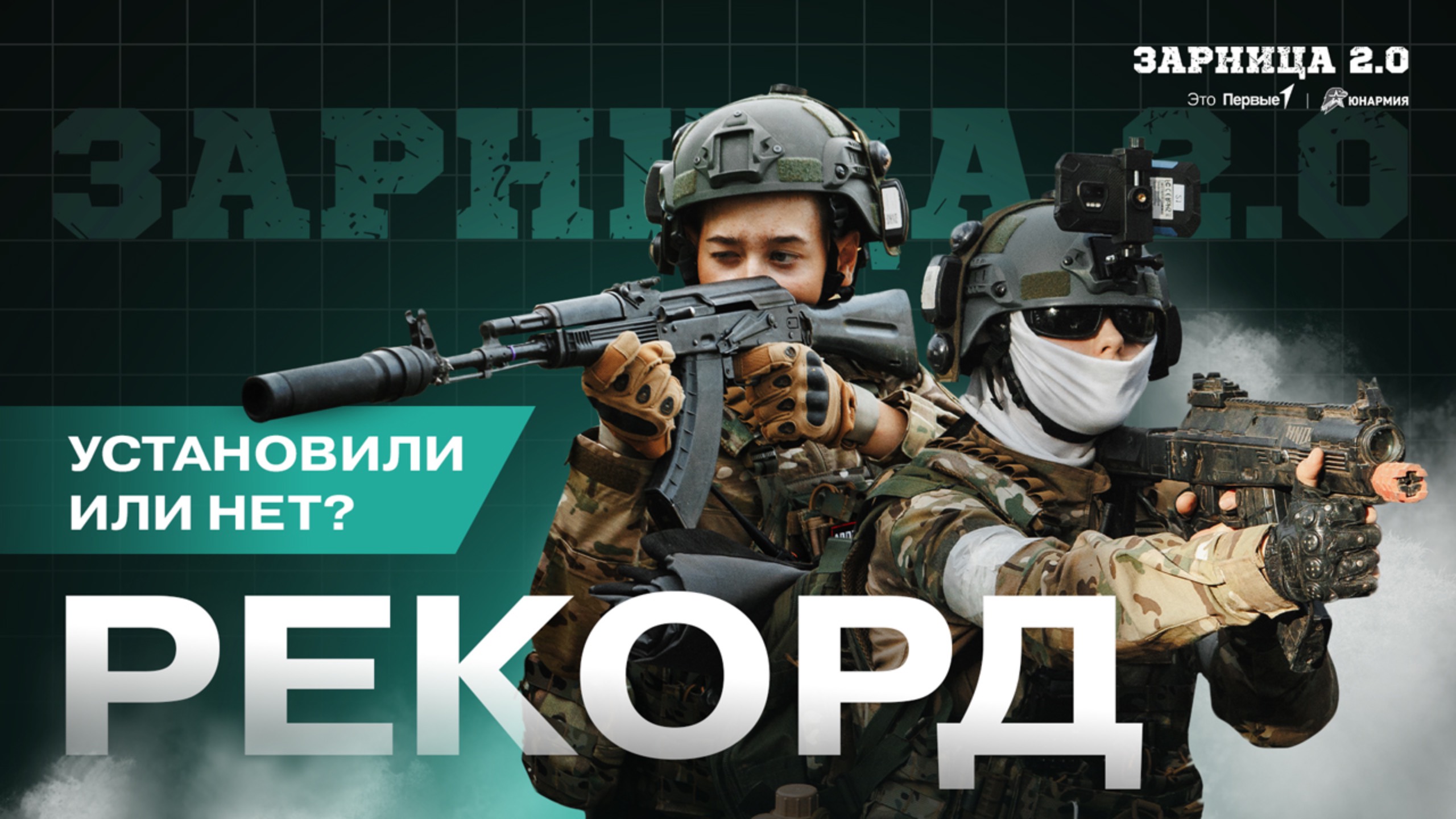 Участники Движения Первых из Красноярска установили рекорд на «Зарнице 2.0»!