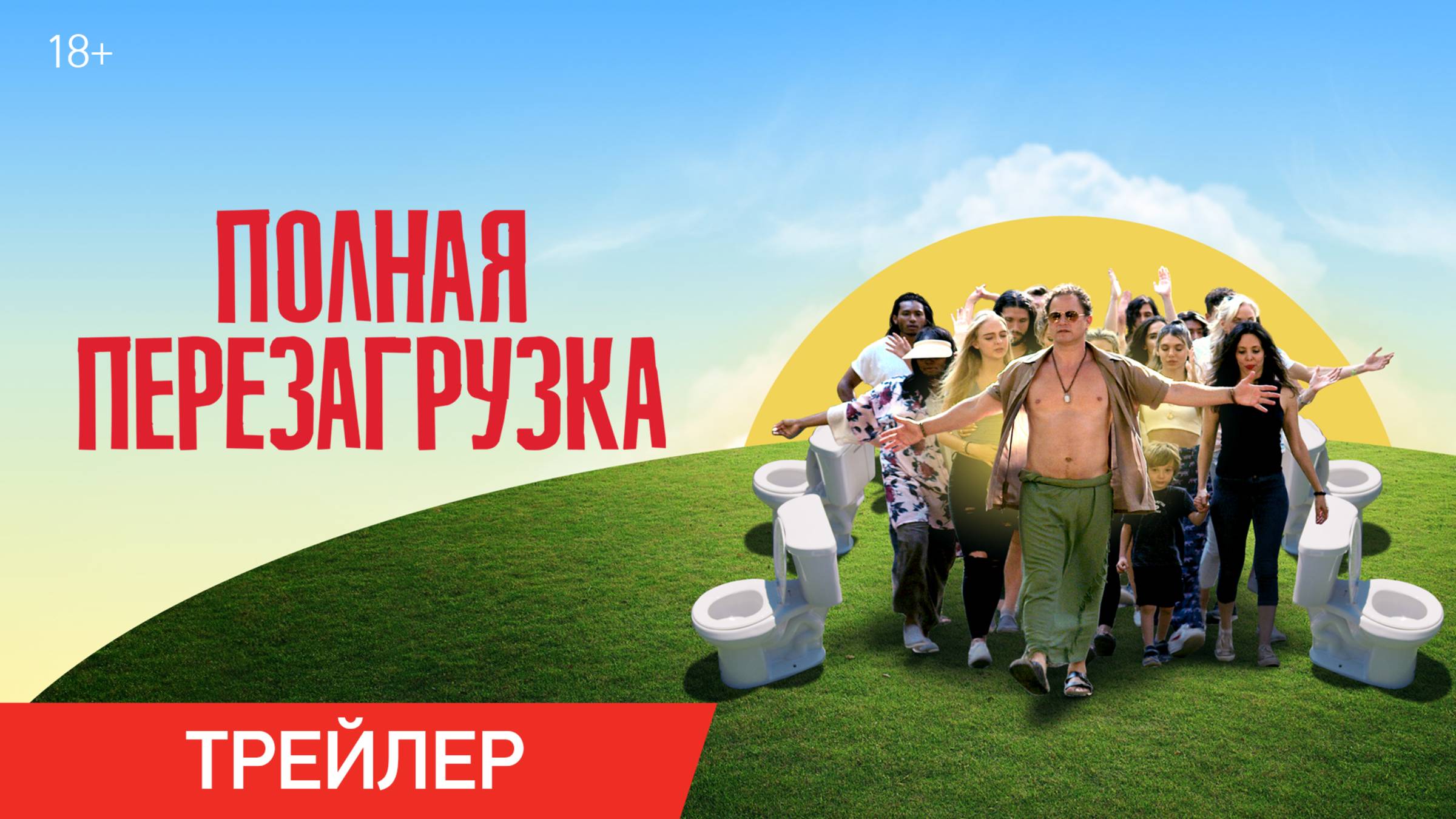 Полная перезагрузка | Трейлер | В онлайн-кинотеатрах с 20 мая