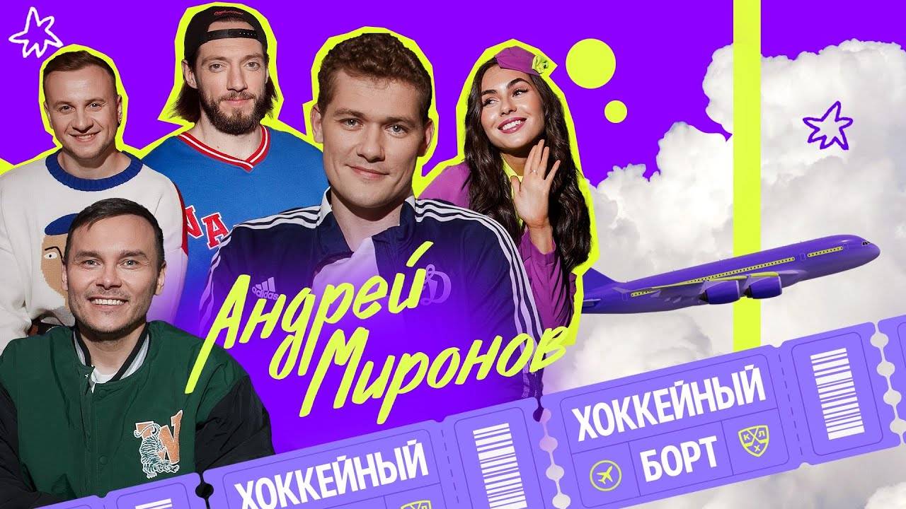 Хоккейный Борт (Миронов, Гараев, Журавлев, Гончаров)