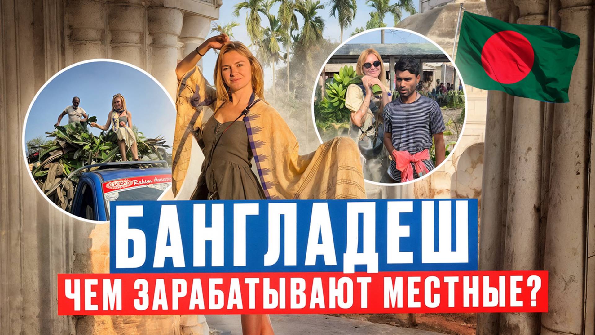 ХУДШЕЕ МЕСТО НА ЗЕМЛЕ? Бангладеш. Чем зарабатывают местные? Ткацкие фабрики в Раджшахи. Храм Путхия