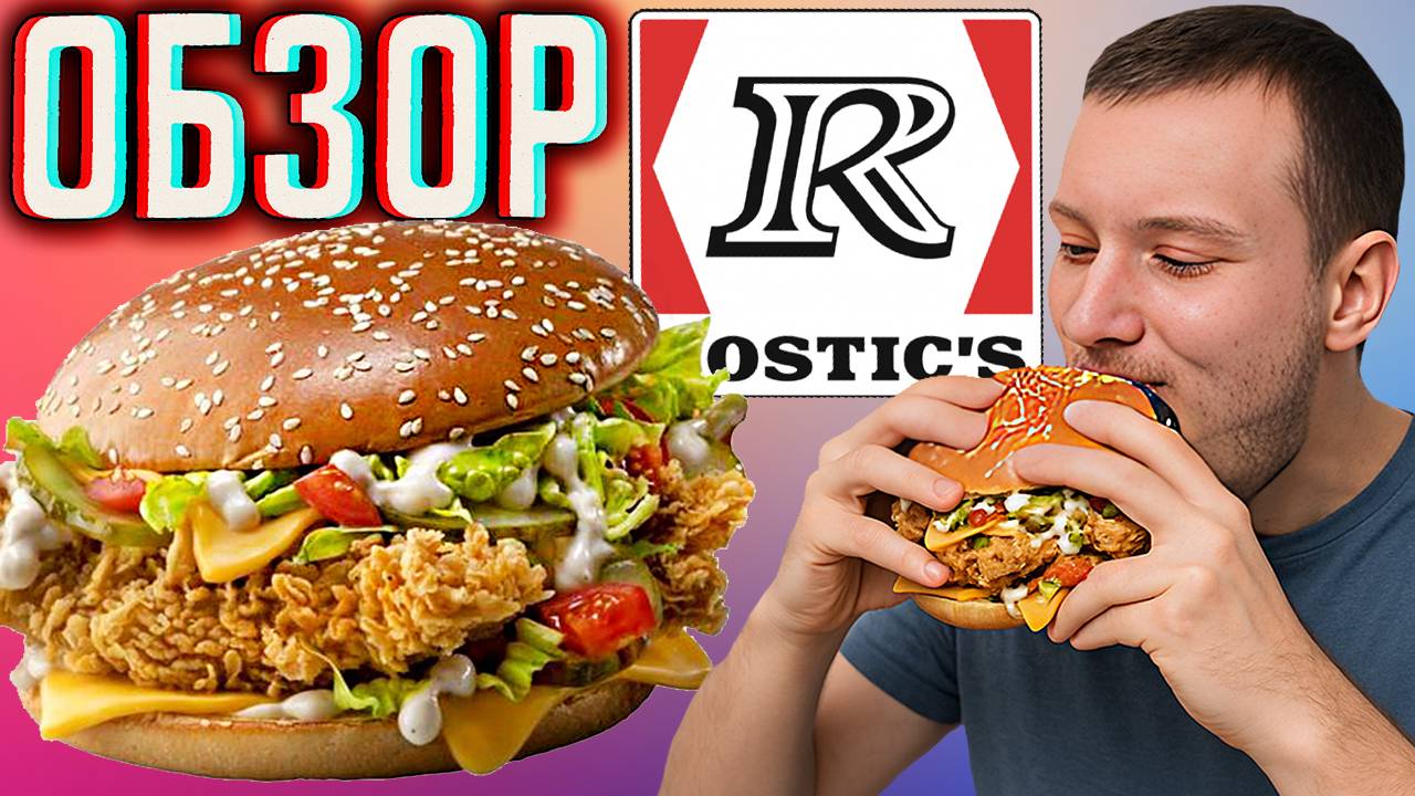 БИГ МАЭСТРО БУРГЕР ОРИГИНАЛЬНЫЙ ИЗ РОСТИКСА | ОБЫЧНЫЙ И ОГРОМНЫЙ ИЗ КФС | KFC-ROSTICS | ОБЗОР
