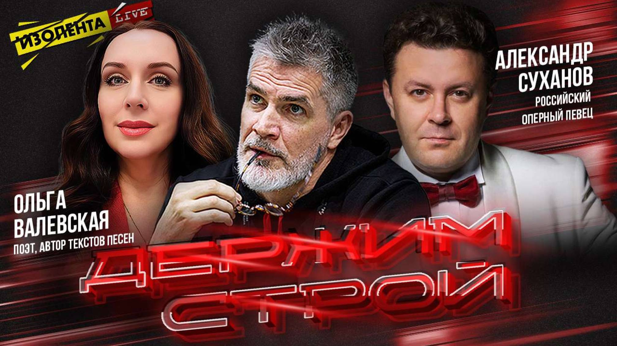 «Держим строй!» с Дмитрием Захаровым | Гости: Ольга Валевская и Александр Суханов