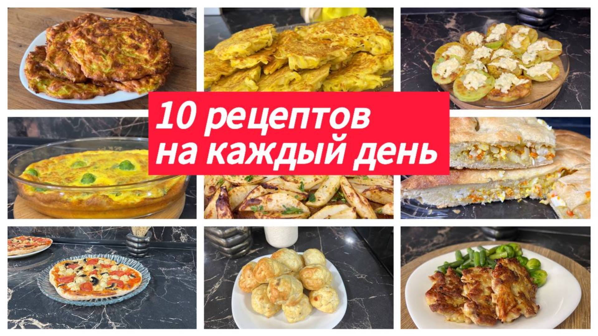 10 рецептов на каждый день. Что приготовить быстро и вкусно