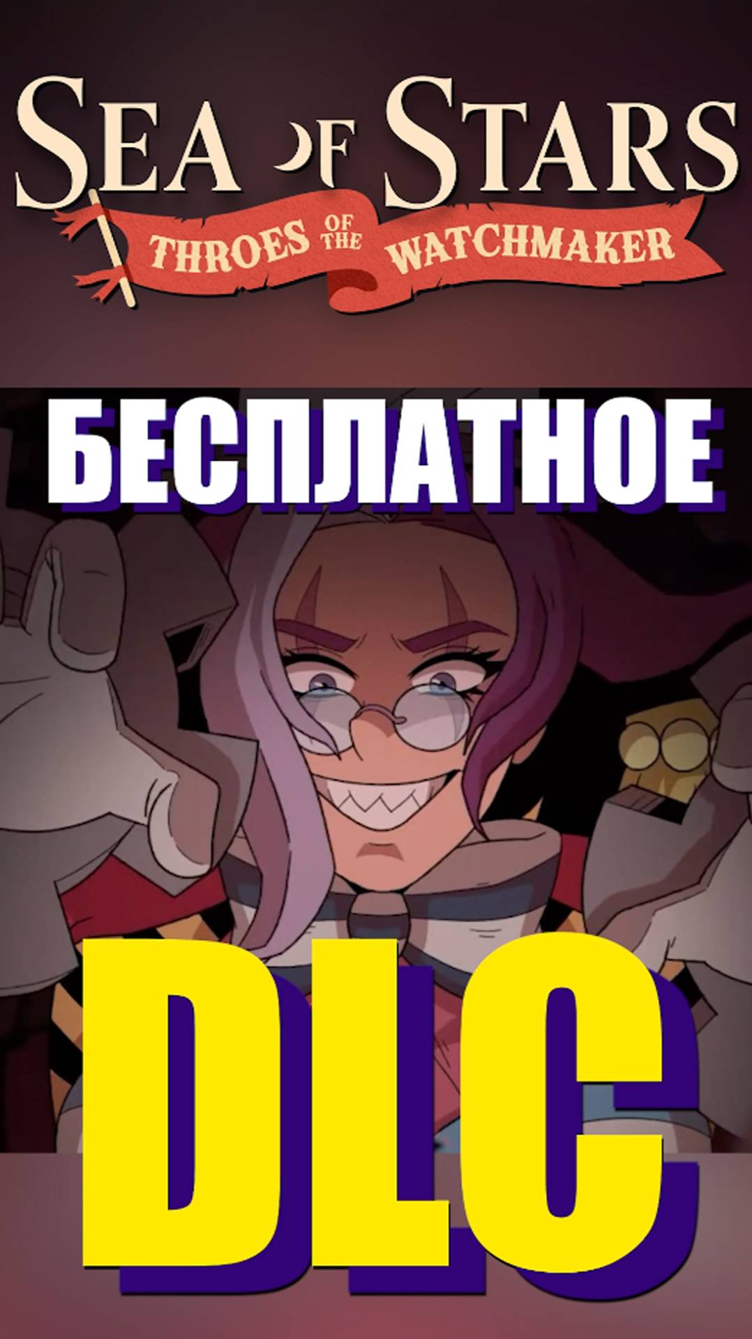 БЕСПЛАТНОЕ DLC через 2 года #SeaofStarsThroesoftheWatchmaker #seaofstars  #games #kamachlplay #игры