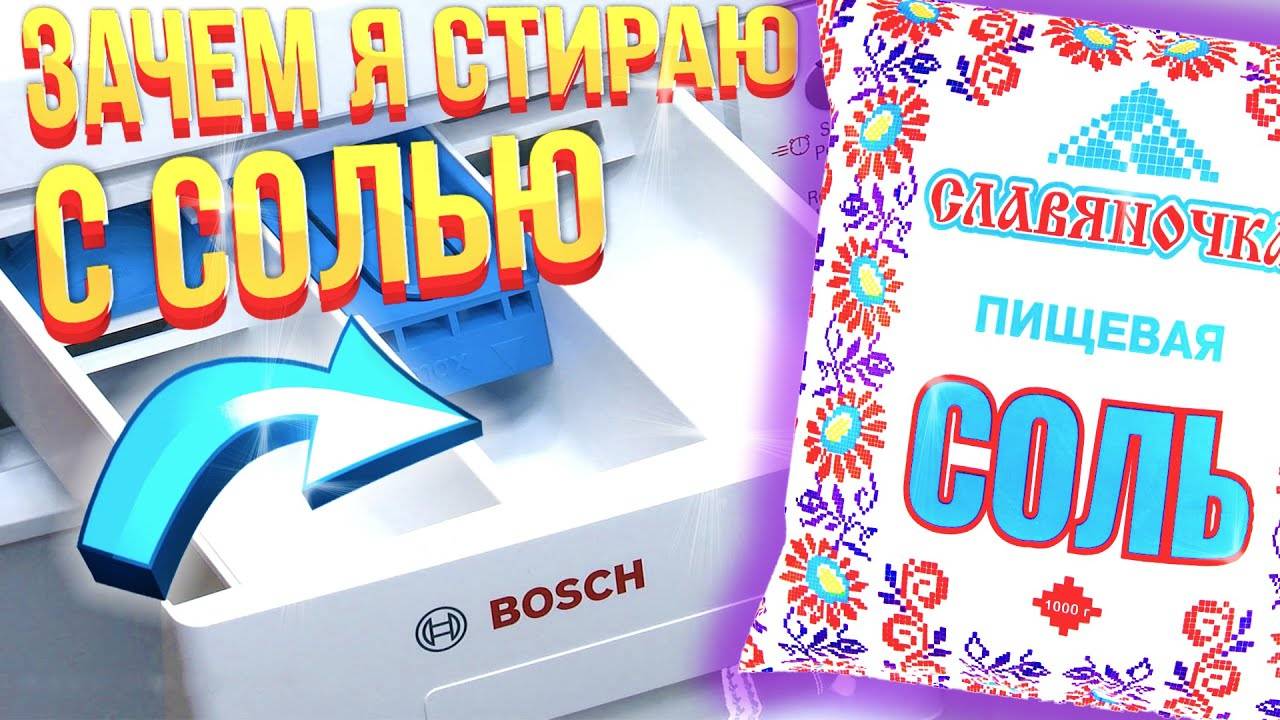 Проверка лайфхака: стирка с солью - работает или нет?