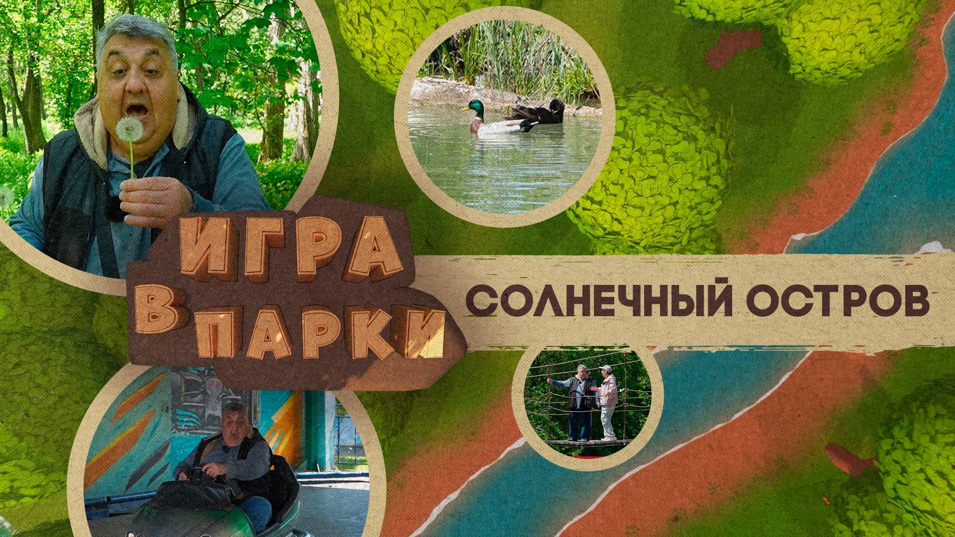 ИГРА В ПАРКИ - СОЛНЕЧНЫЙ ОСТРОВ