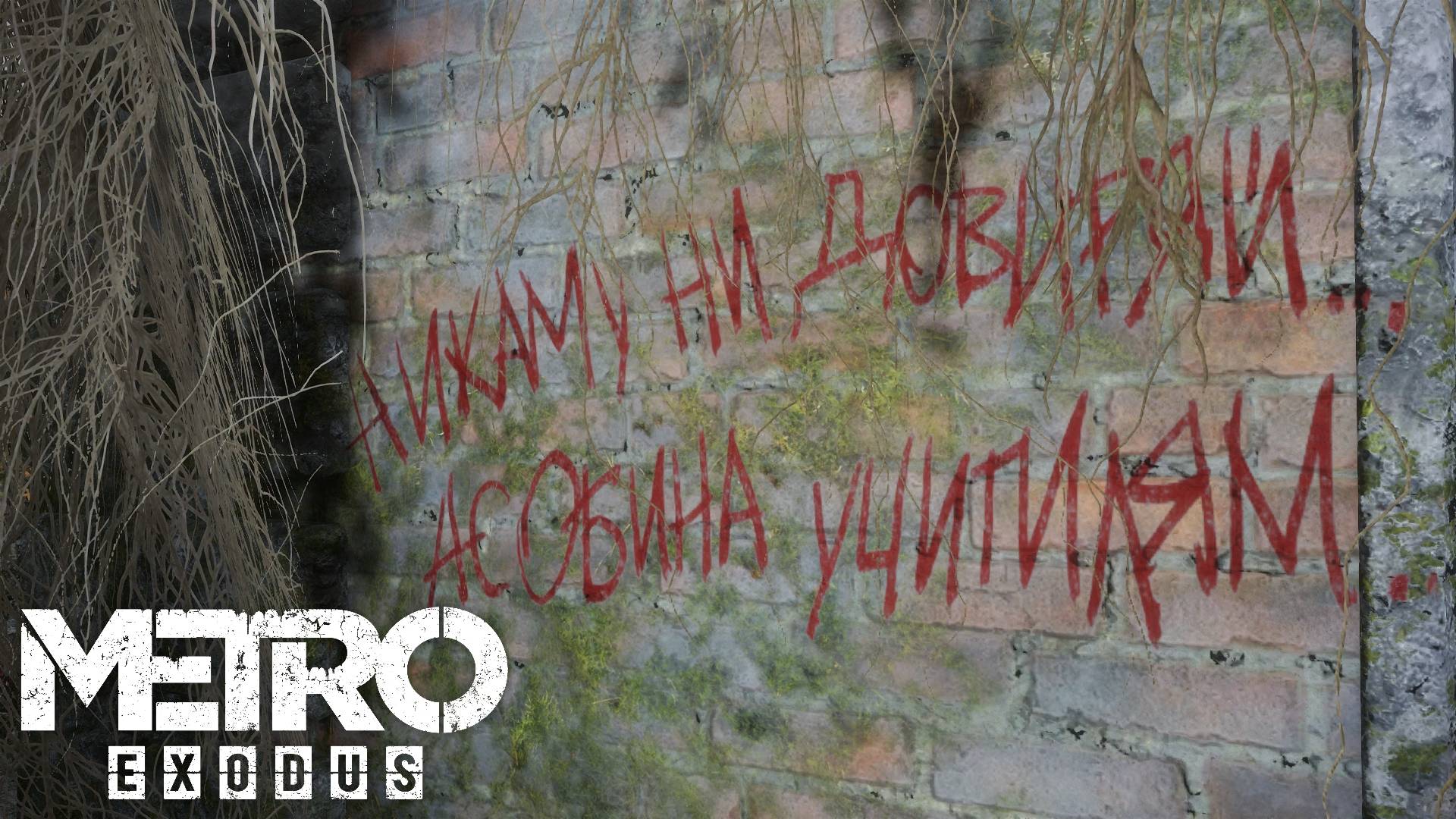 "ДЯДЯ СЭМ" Metro Exodus: История Сэма Прохождение №2