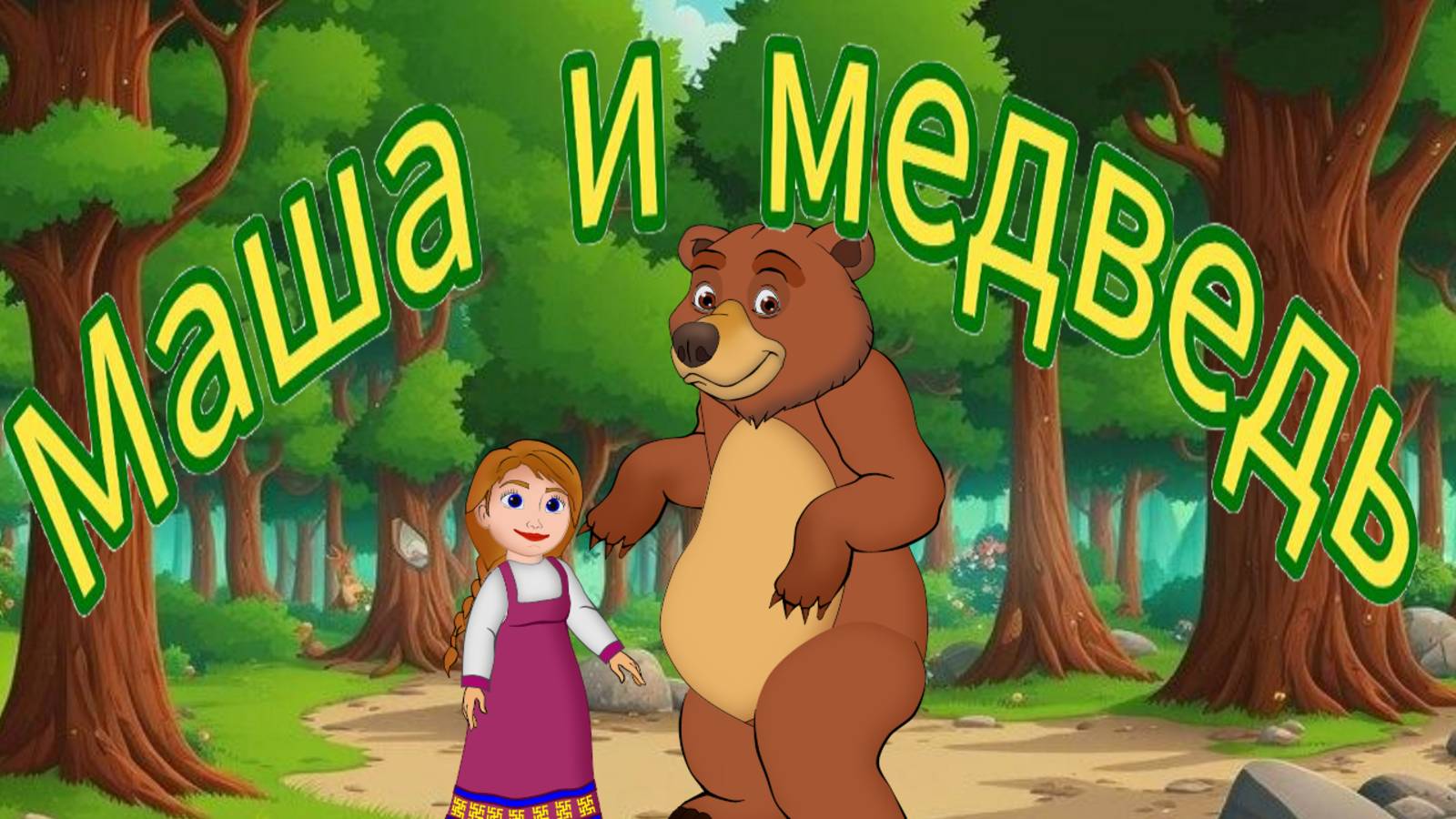 Музыкальная сказка на ночь Маша и медведь. Для самых маленьких.