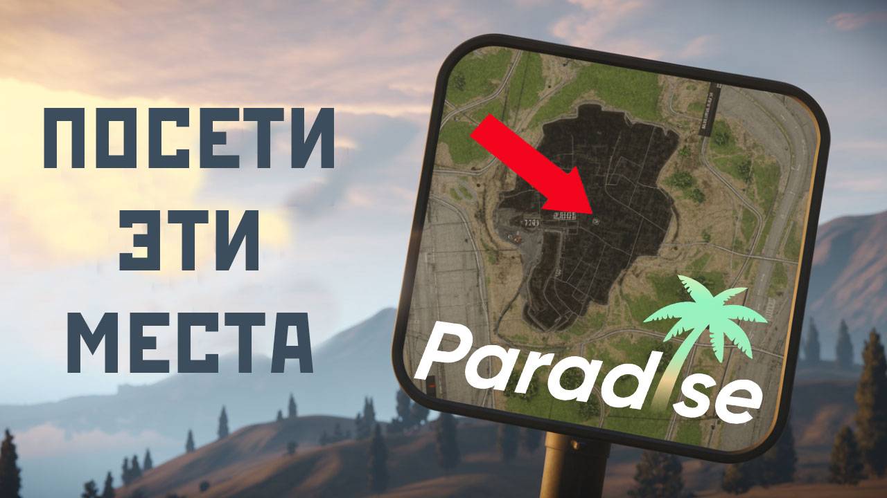 ТОП 3 МЕСТА КОТОРЫЕ Я РЕКОМЕНДУЮ ПОСЕТИТЬ НА PARADISE RP в GTA 5 RP.