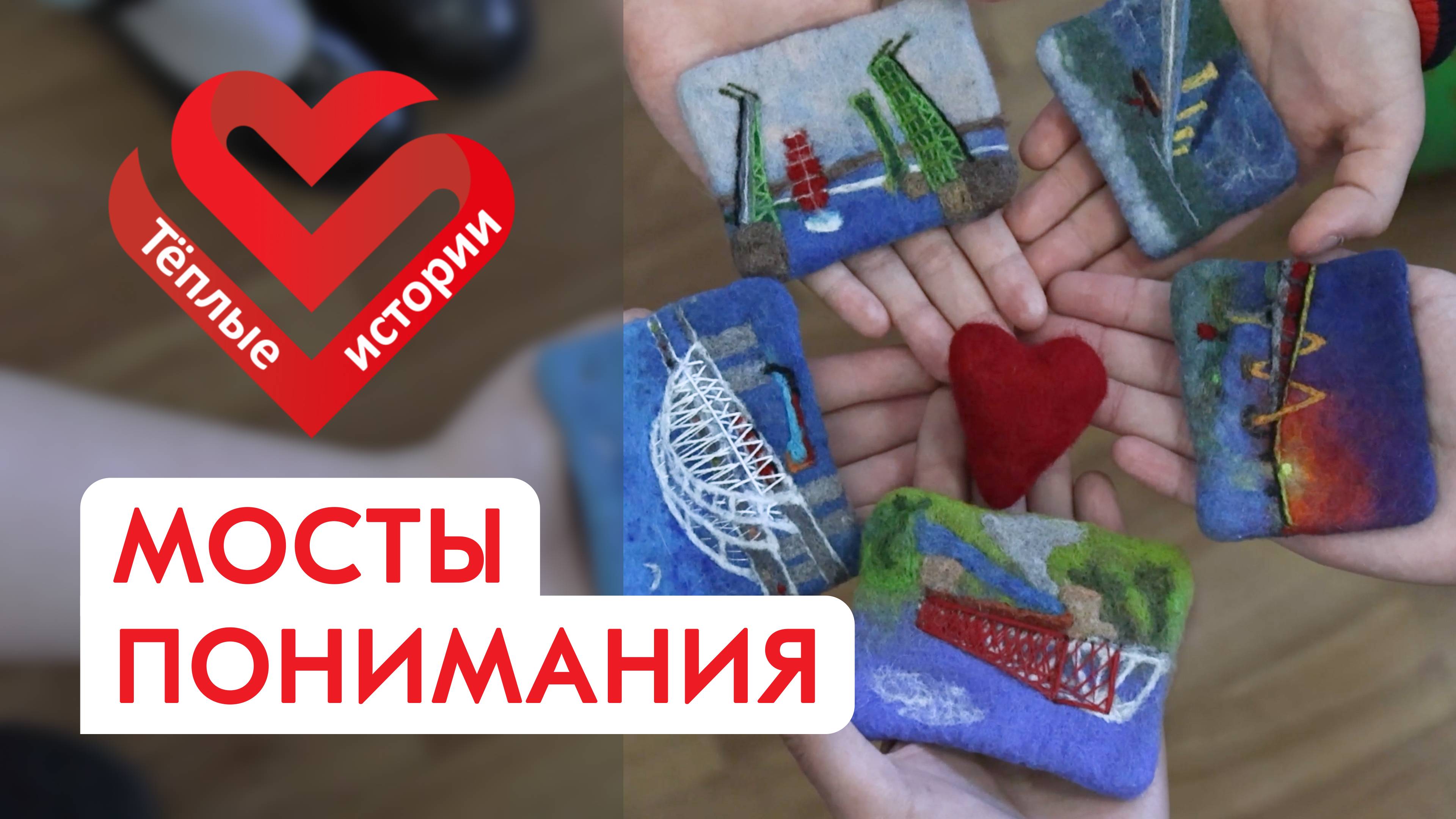 Мосты понимания