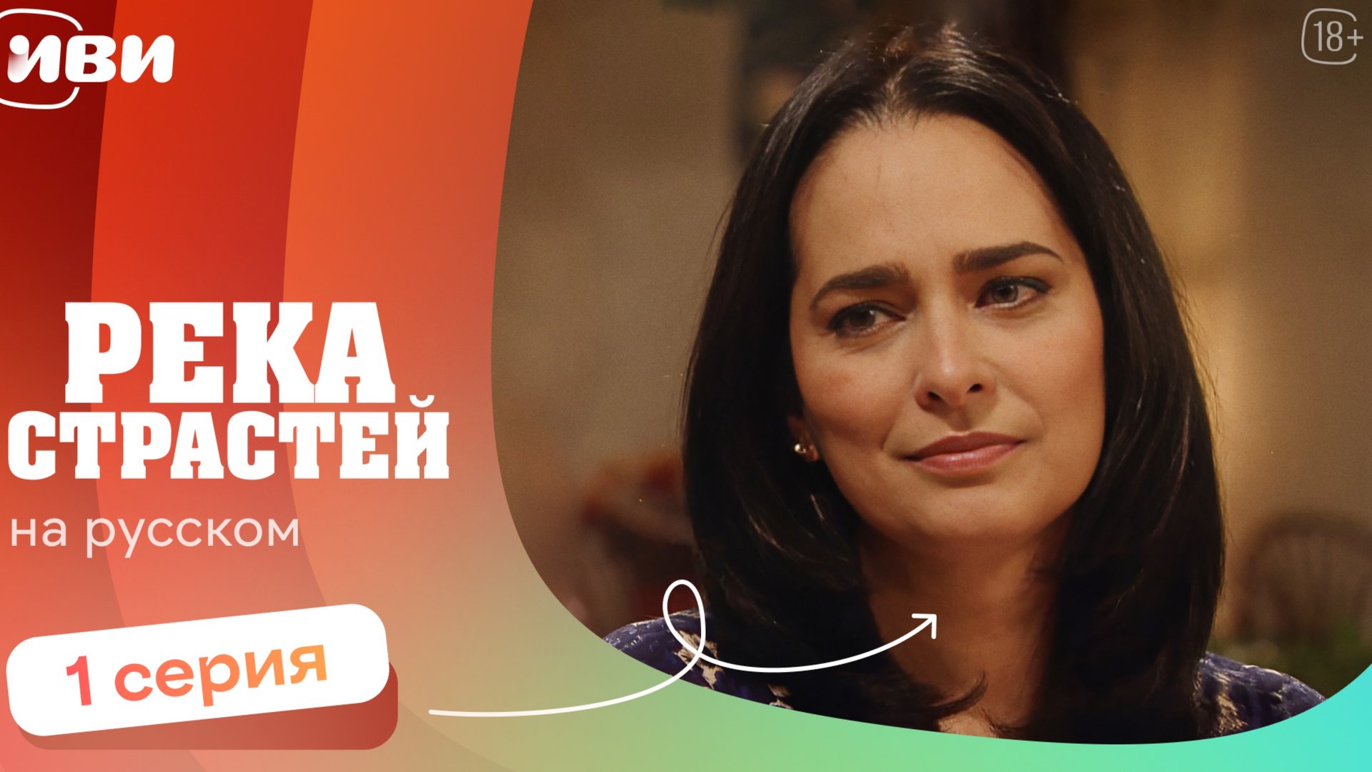 Река страстей — 1 серия | Русская озвучка