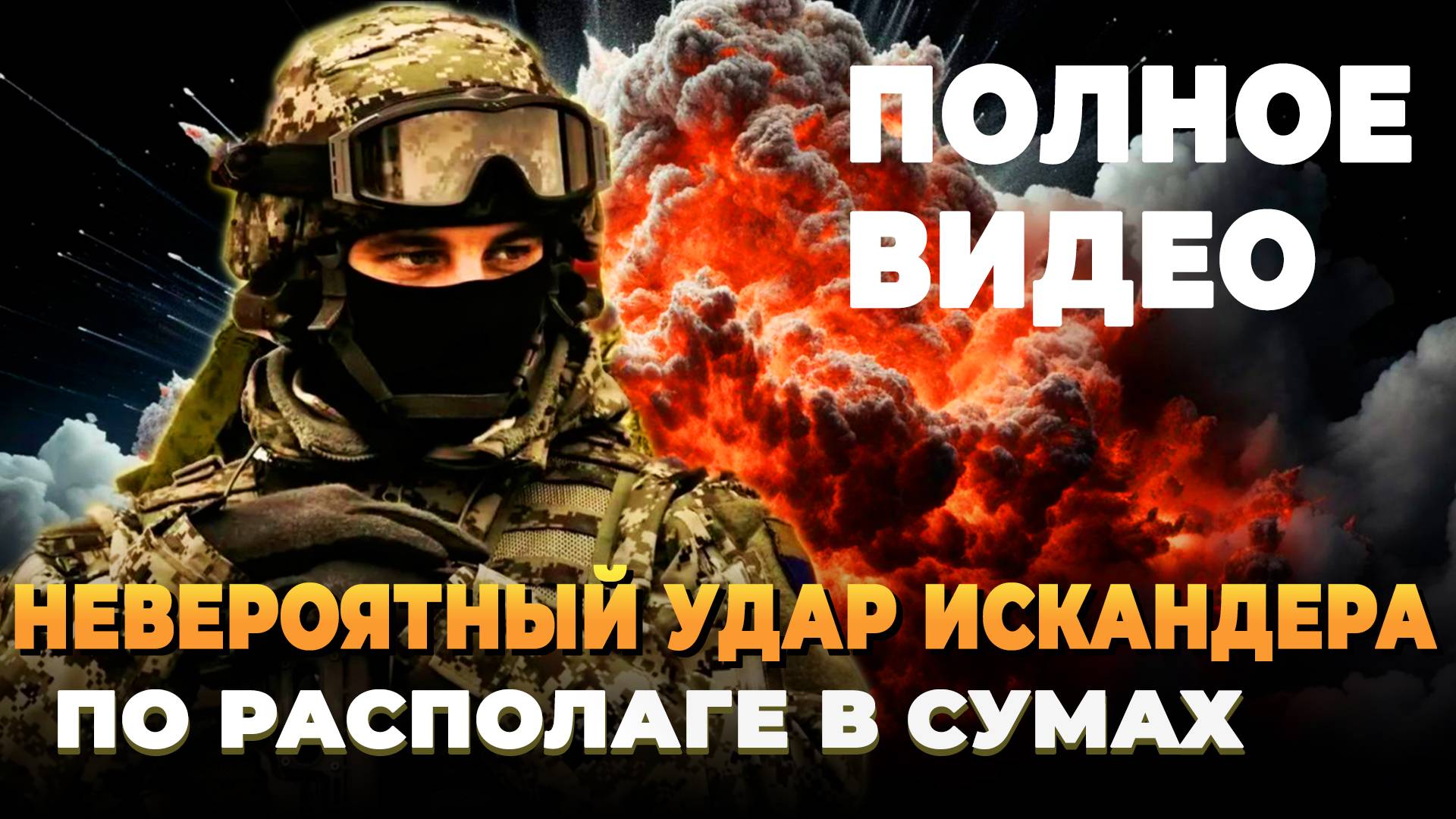 Мощный удар Искандера по расположению спецназа ВСУ в Сумах