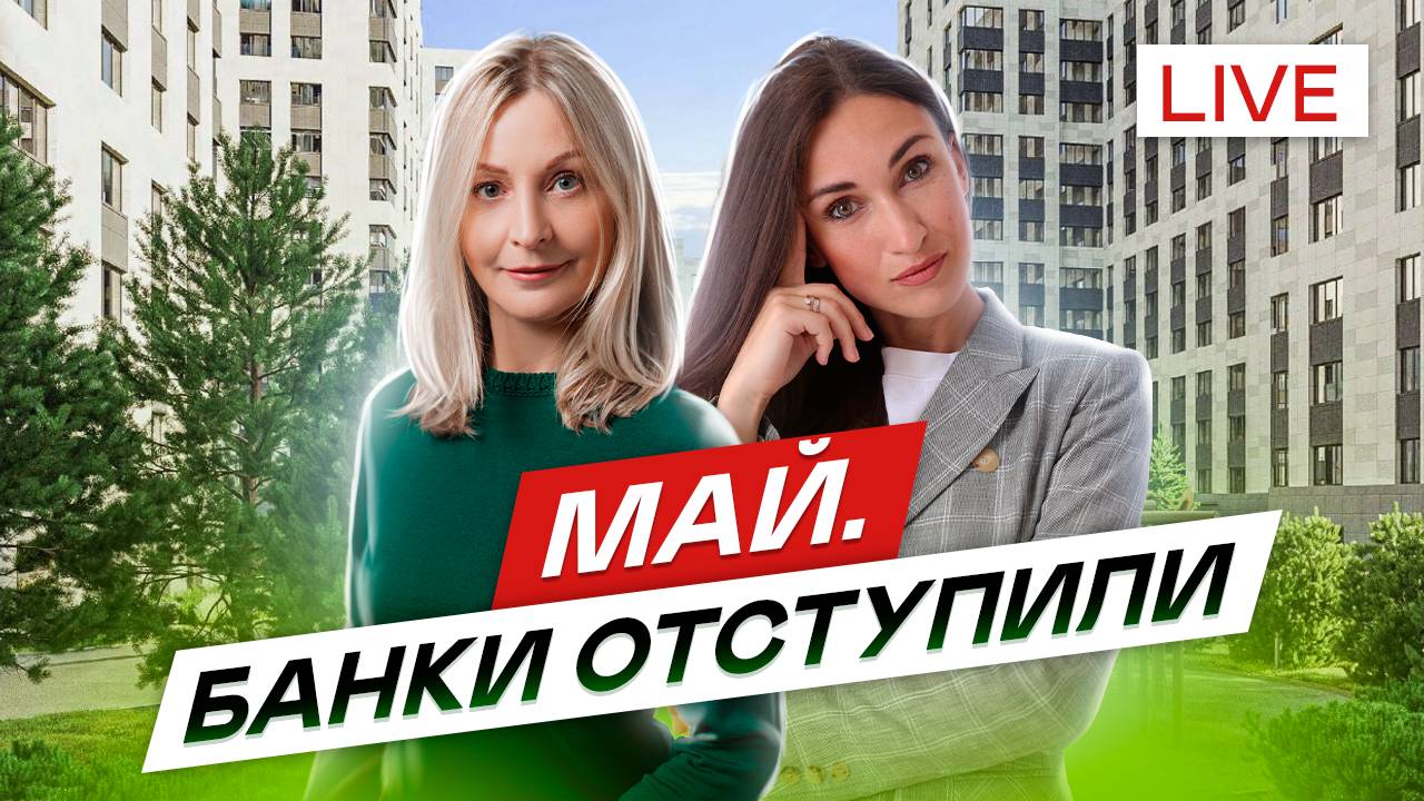 Май.Банки порадовали по семейной ипотеке. рассрочки от застройщика.