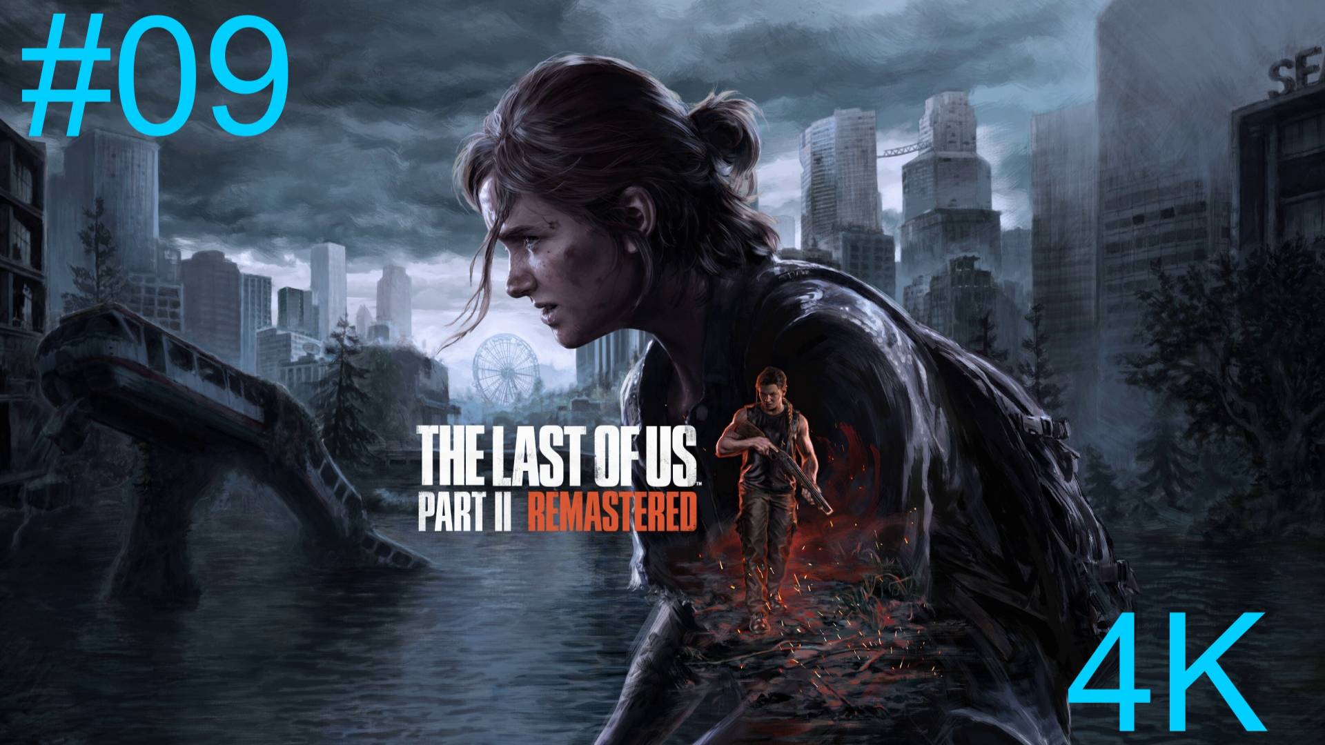 Одни из нас™_ Часть II  (9-Серия.) 4К