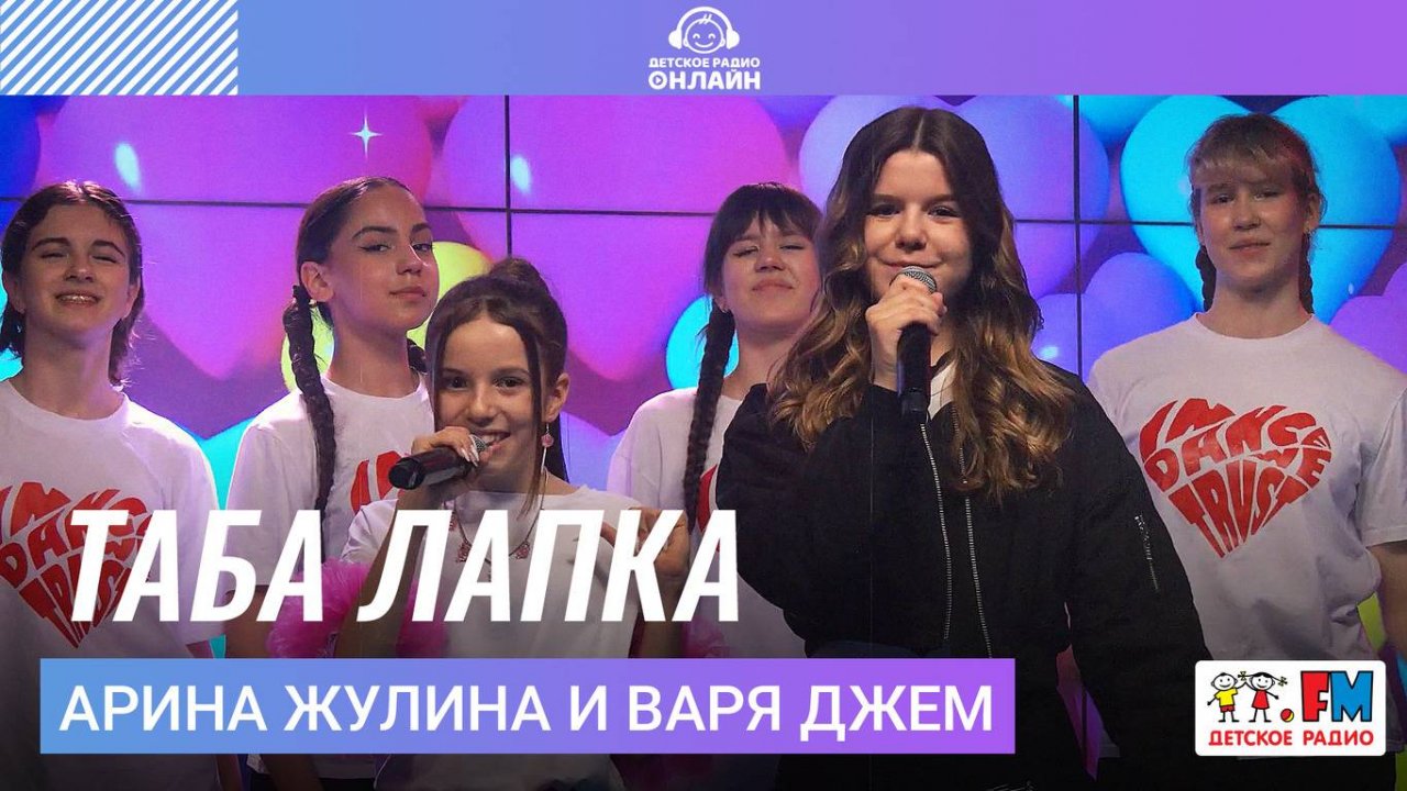 Арина Жулина и Варя Джем - Таба Лапка (Выступление на Детском радио)