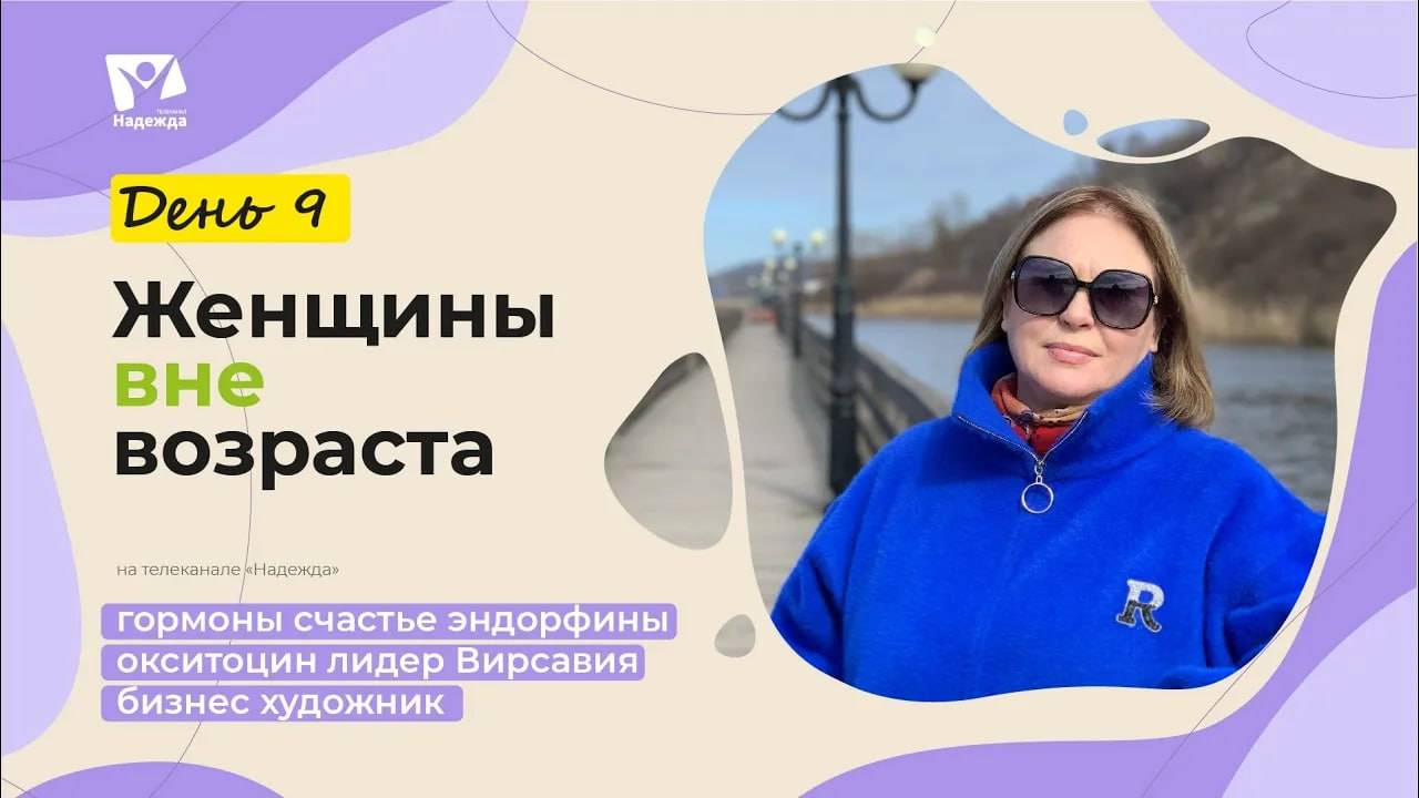 День 9. Гормоны счастья  |  Женщины вне возраста // Живи активно: осознанность и простые шаги к ЗОЖ