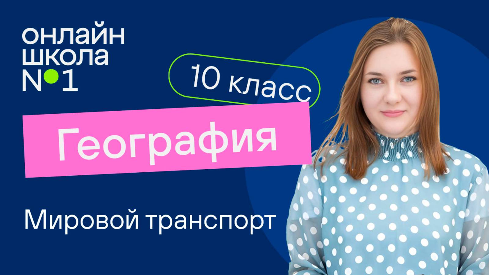 Мировой транспорт. Видеоурок 22. География 10 класс