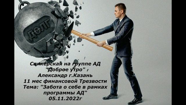 Спикерская, Александр 05.11.2022