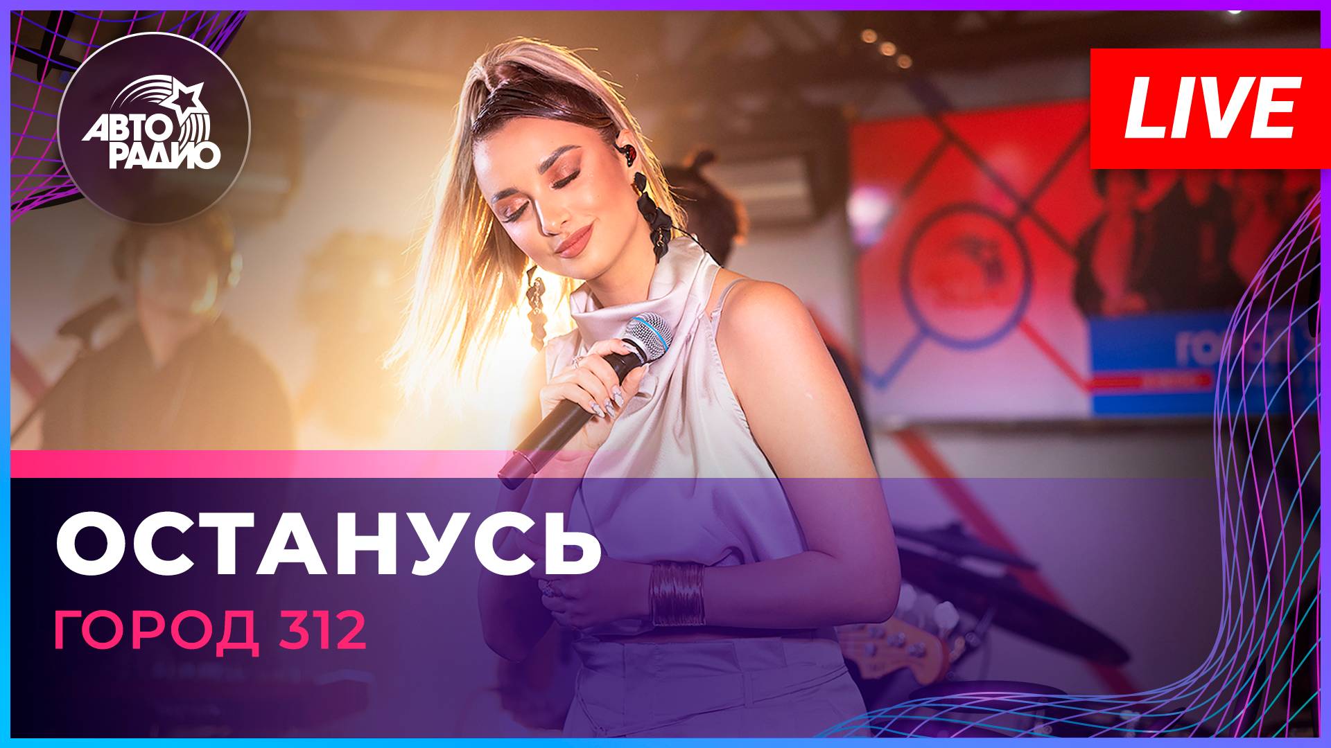 Город 312 - Останусь (LIVE @ Авторадио)