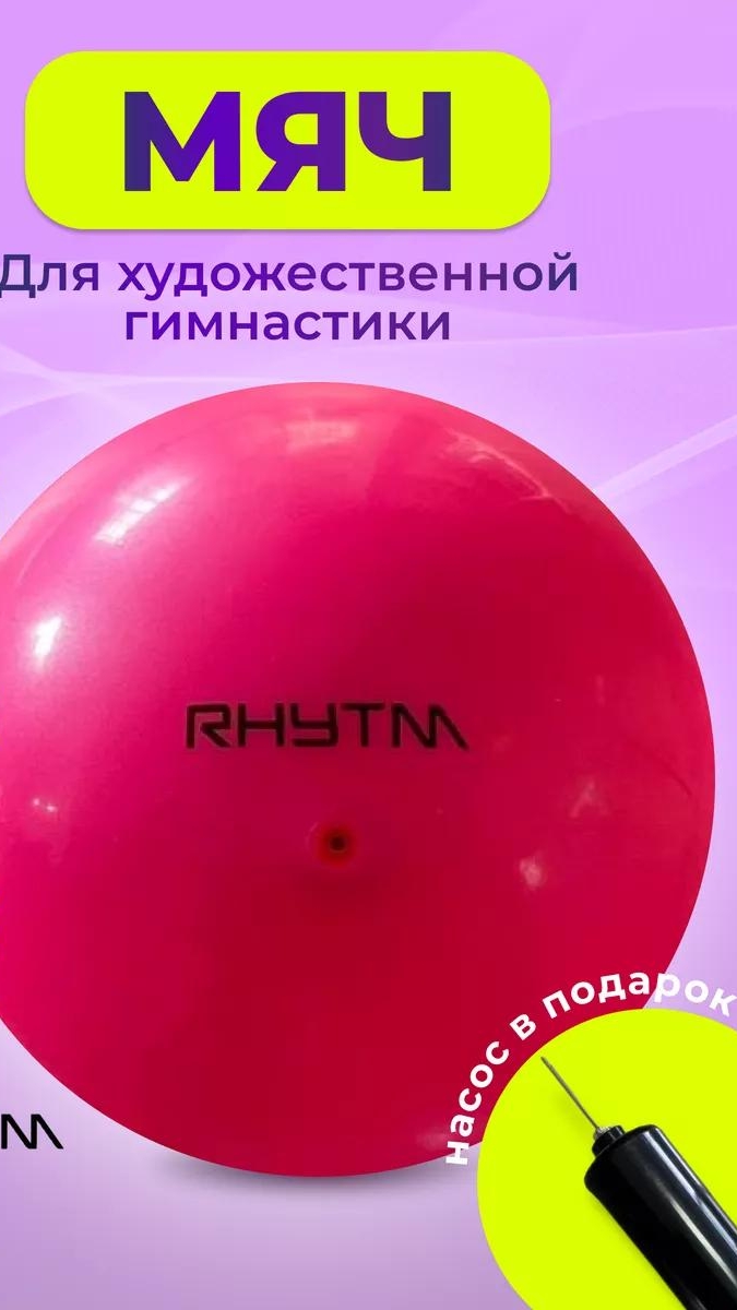 Мяч для художественной гимнастики 15 см с насосом