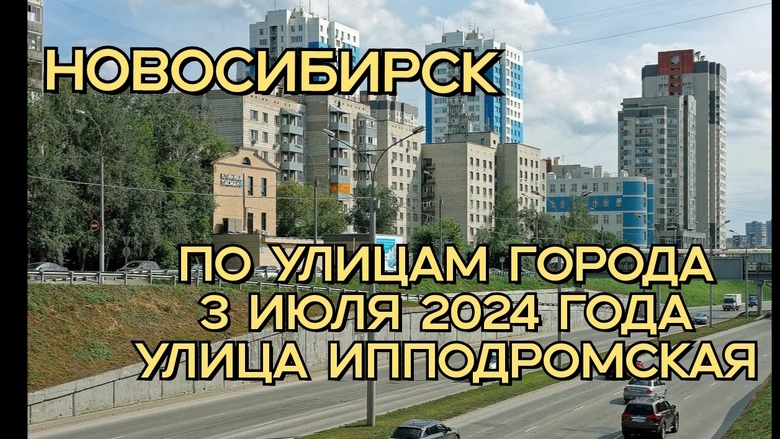 Новосибирск/ По улицам города/ 3 июля 2024 года/ Улица Ипподромская.