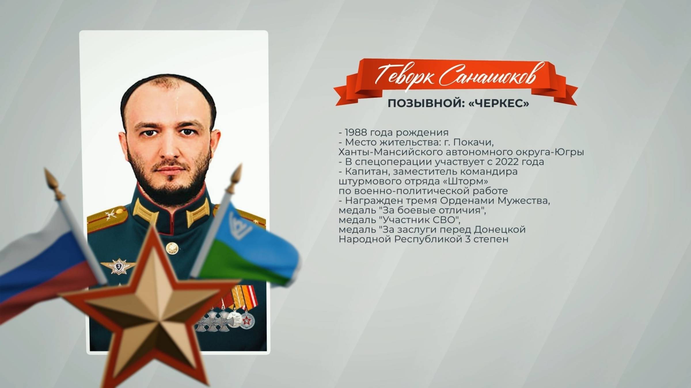 Герои среди нас. Позывной «Черкес»