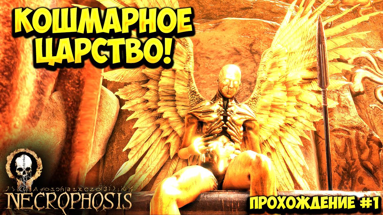 КОШМАРНОЕ ЦАРСТВО! Necrophosis - ПРОХОЖДЕНИЕ #1🔥