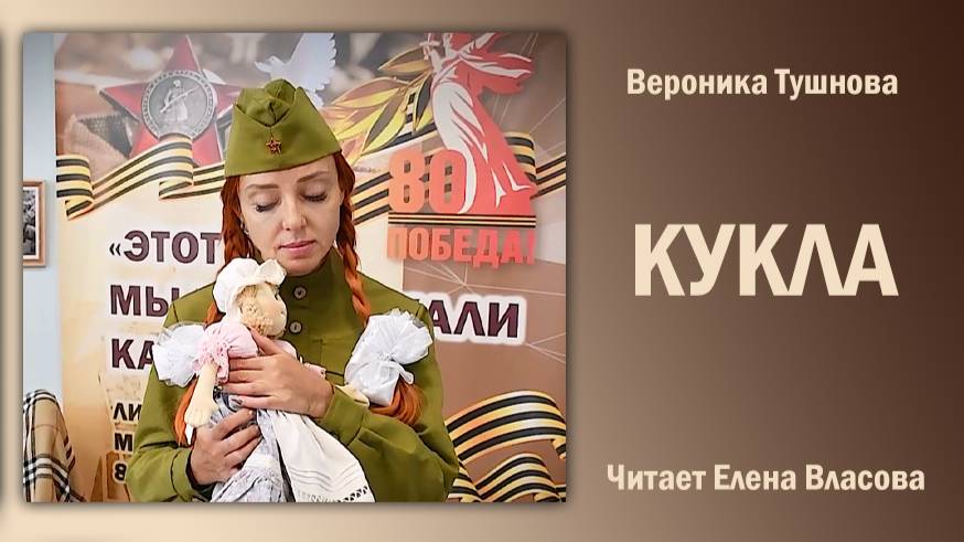 «Кукла», Вероника Тушнова. Читает Елена Власова