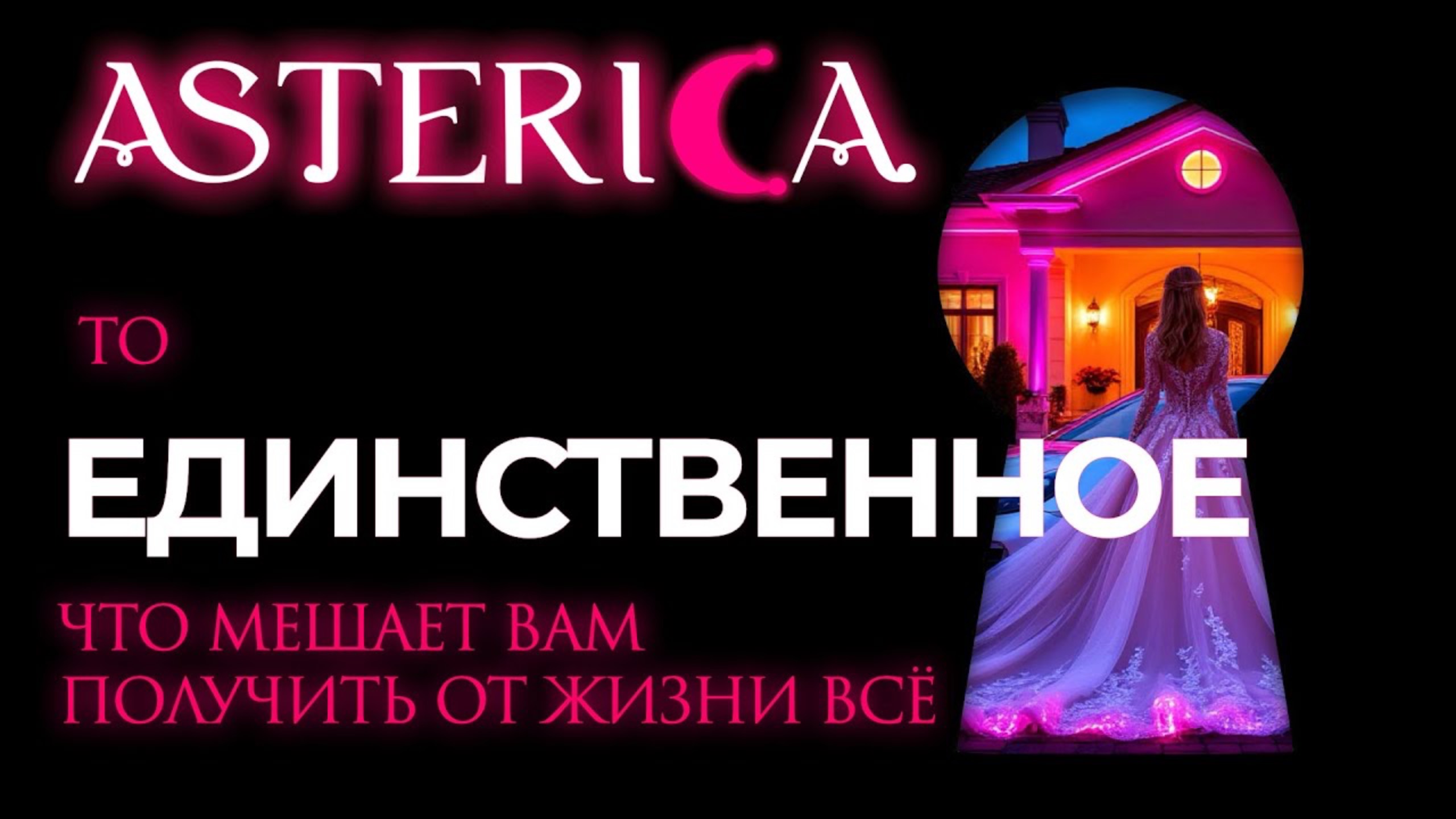 ТО ЕДИНСТВЕННОЕ, ЧТО МЕШАЕТ ВАМ ПОЛУЧИТЬ ОТ ЖИЗНИ ВСЁ !!! | ASTERICA