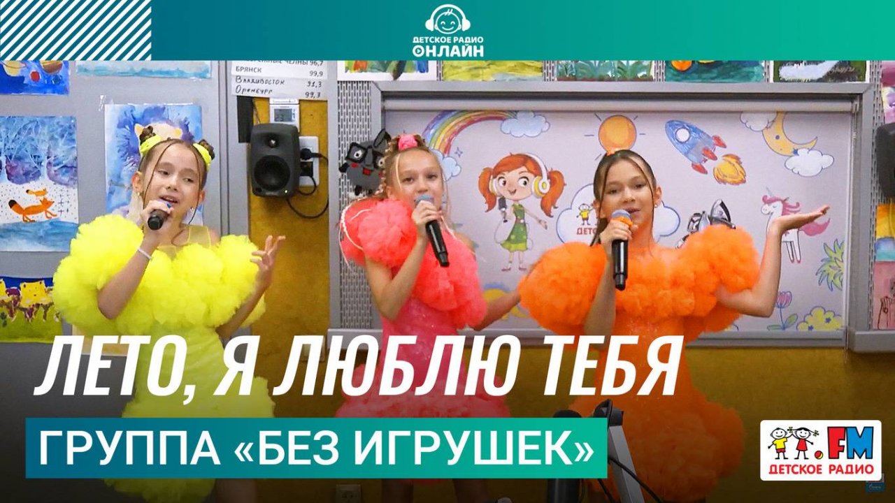 Группа «Без игрушек» - Лето, я Люблю Тебя (Выступление на Детском Радио)