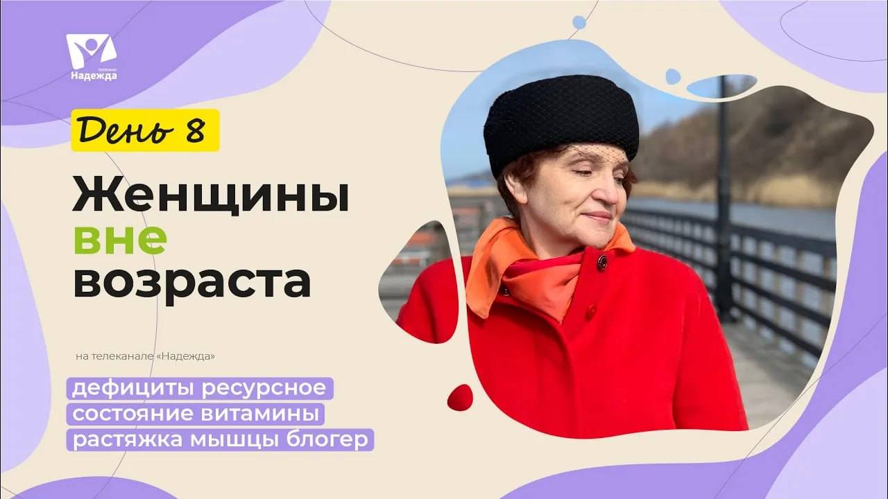 День 8.  Дефициты  |  Женщины вне возраста // Живи активно: осознанность и простые шаги к ЗОЖ