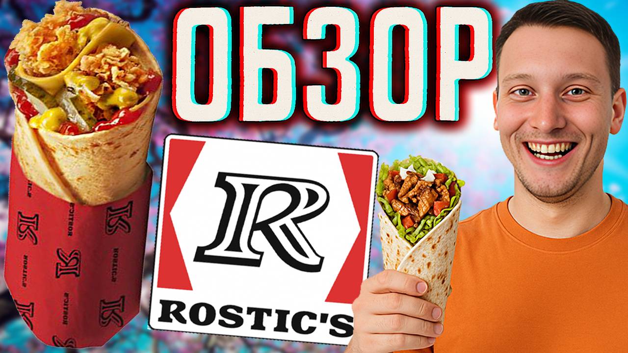 ШЕФРОЛЛ ДЖУНИОР ИЗ РОСТИКСА С СЫРНОЙ ТОРТИЛЬЕЙ ИЗ ПШЕНИЦЫ \ ОДНИ ОГУРЦЫ С ЛУКОМ \ ОБЗОР ROSTICS-KFC