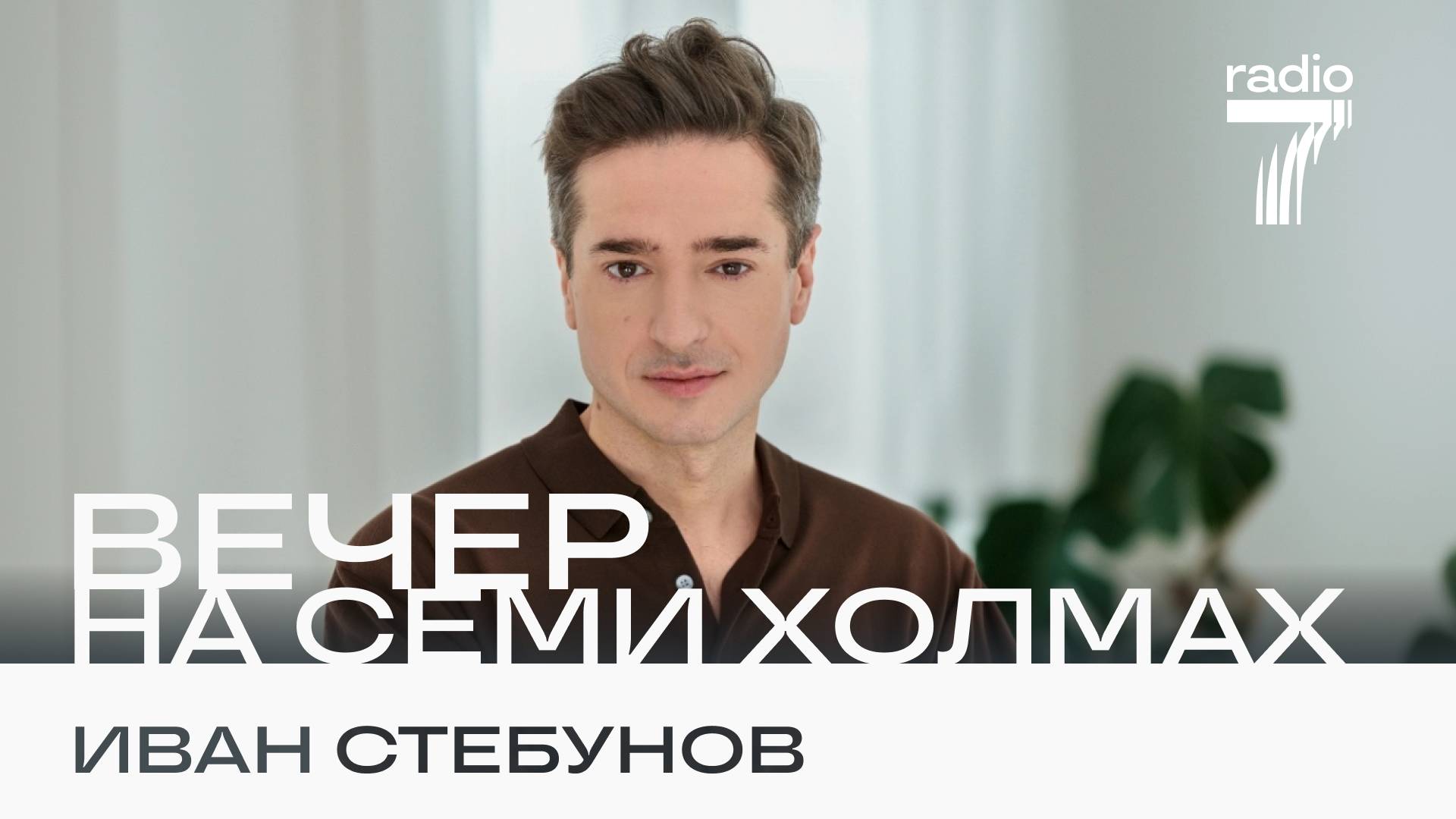 Иван Стебунов в гостях шоу «Вечер на семи холмах»!