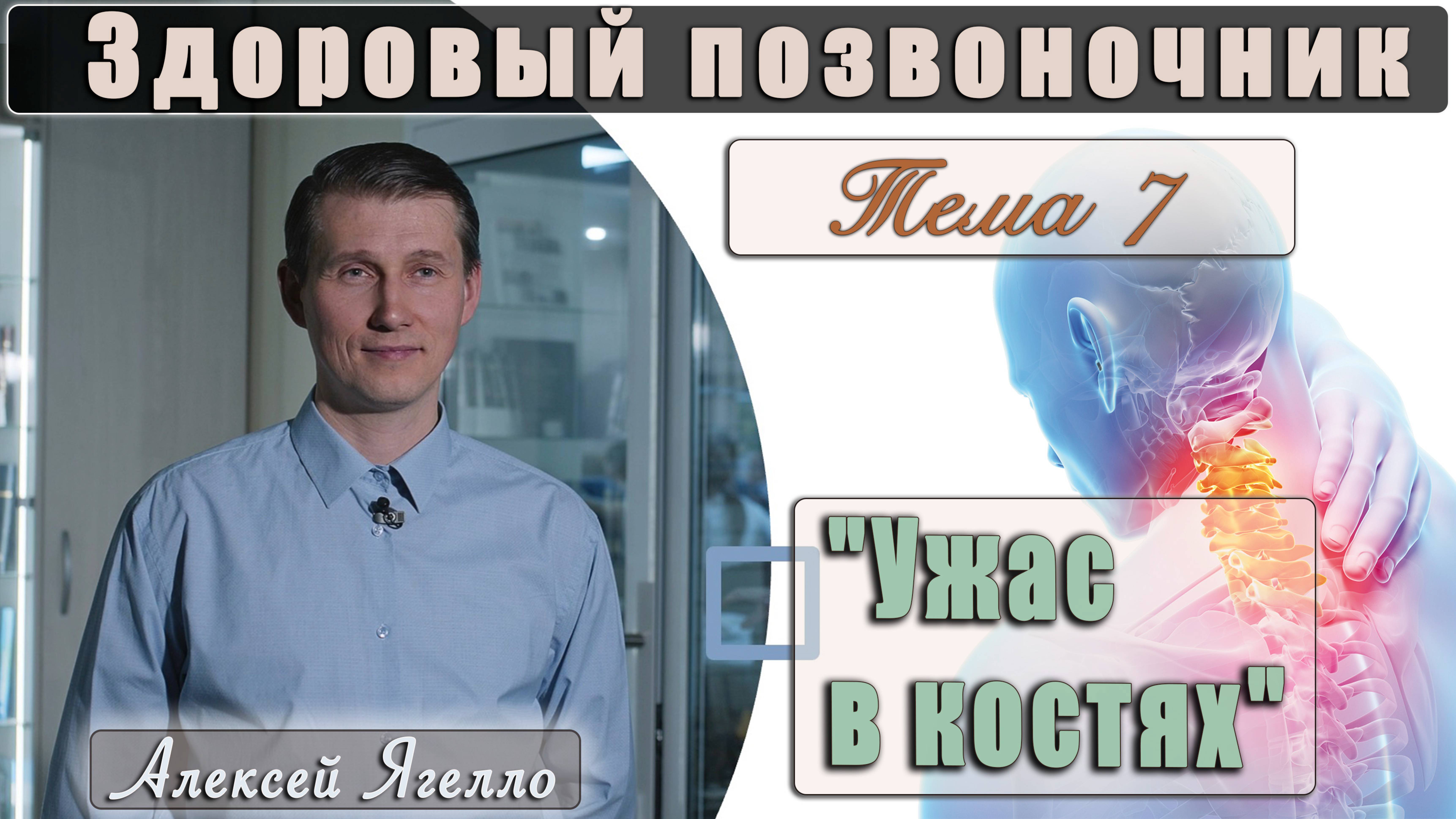 #7 Программа "Здоровый позвоночник" Тема 7 "Ужас в костях" лекцию проводит Алексей Ягелло