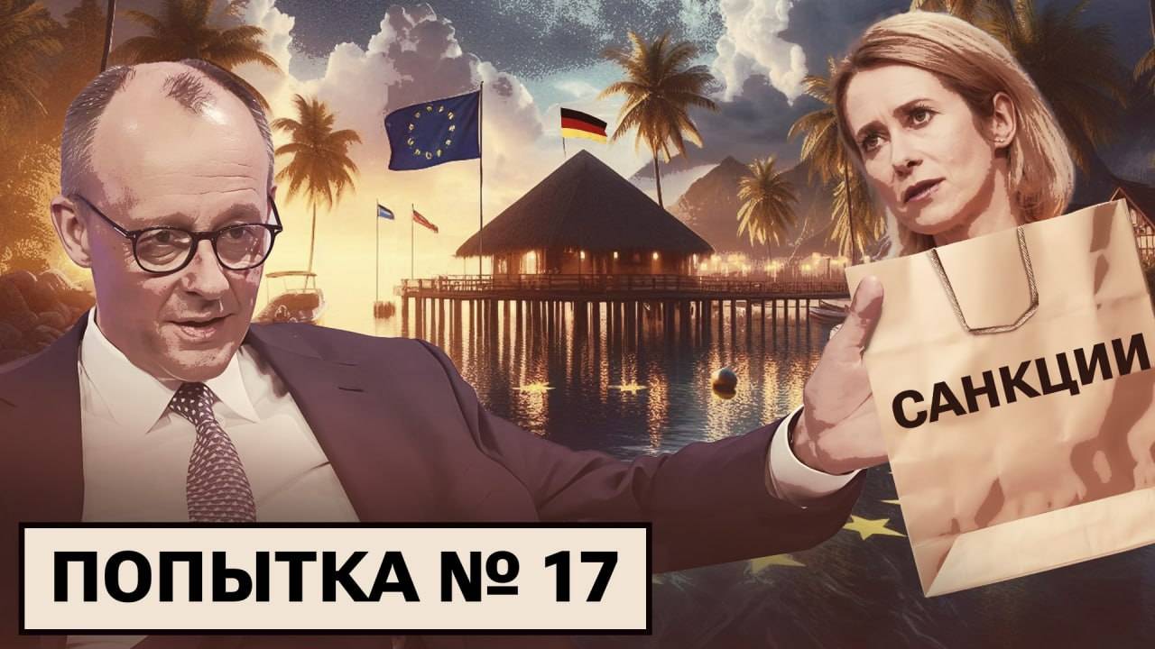 17-й пакет санкций / Немецкие компании хотят в РФ / Небинар на «Улице Сезам»