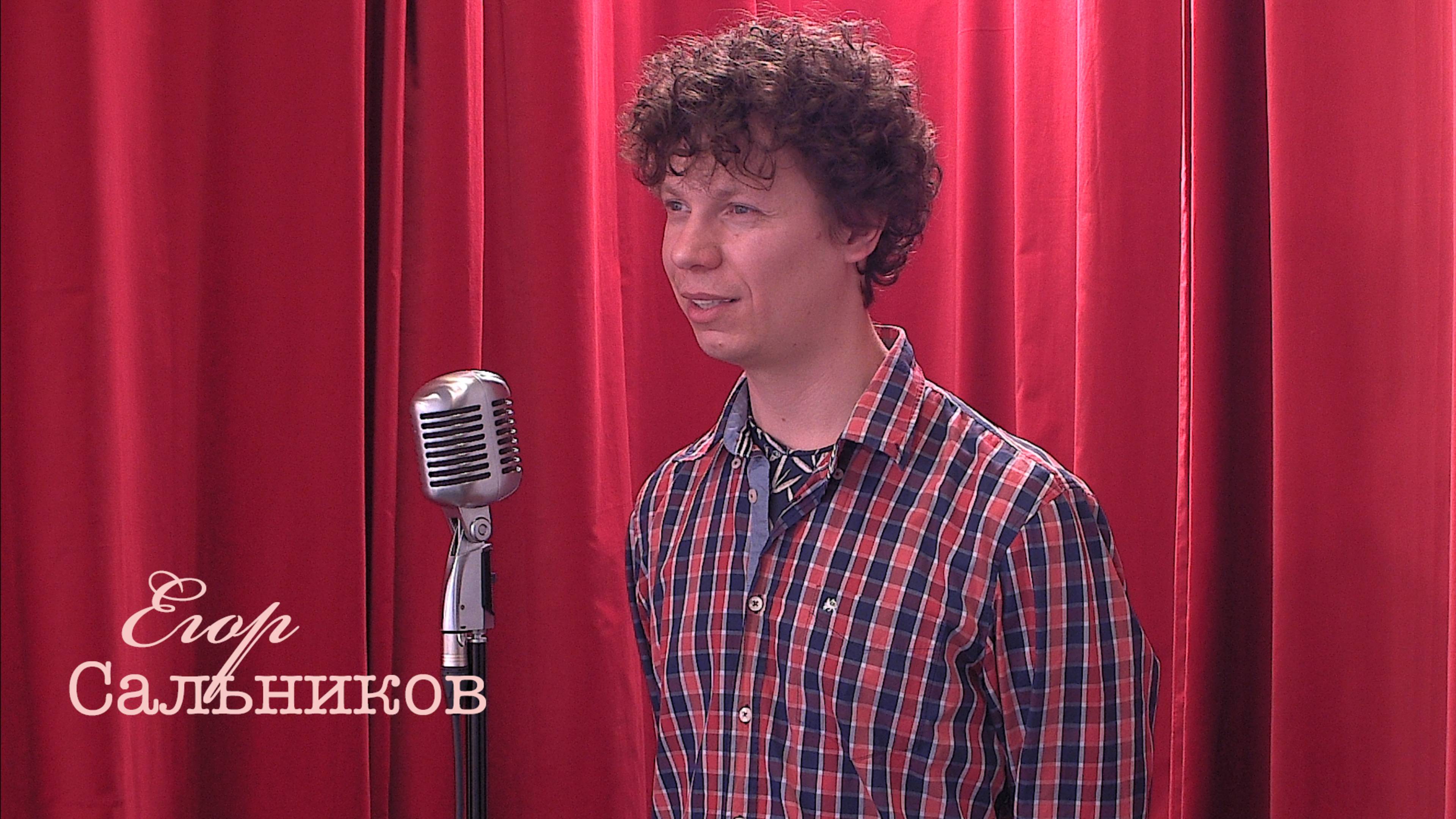 Живое слово: Егор Сальников | Выпуск 1