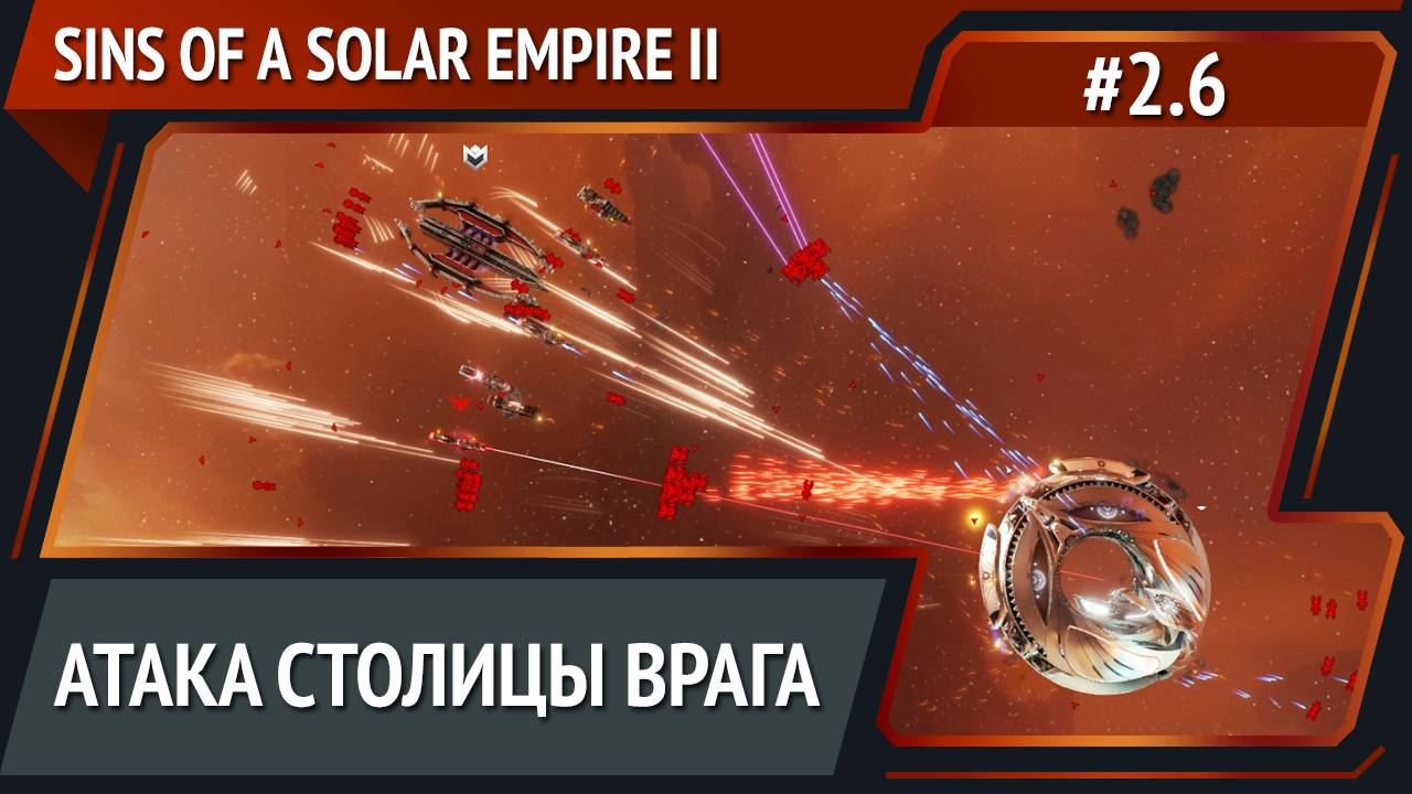 Первая победа / Sins of a Solar Empire II: прохождение №2.6