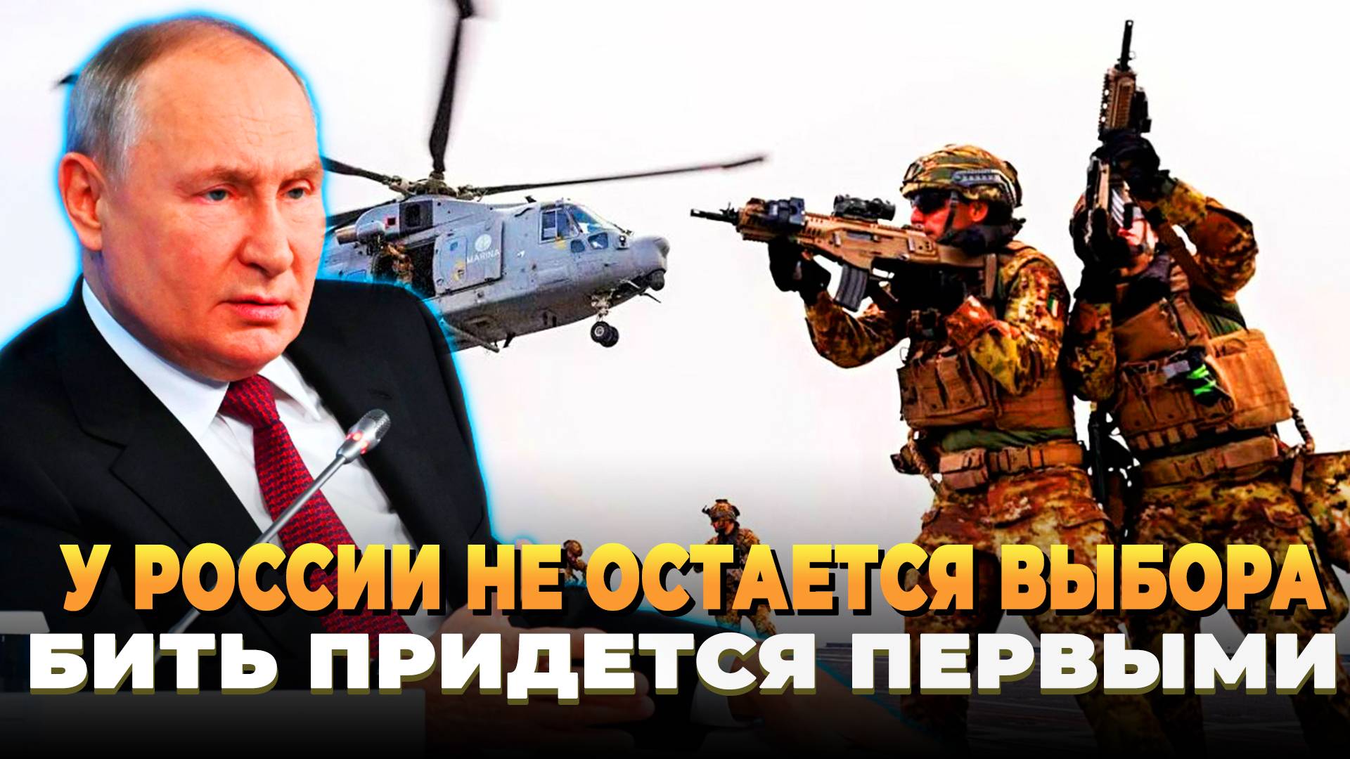 У России не остается выбора - Бить придется первыми