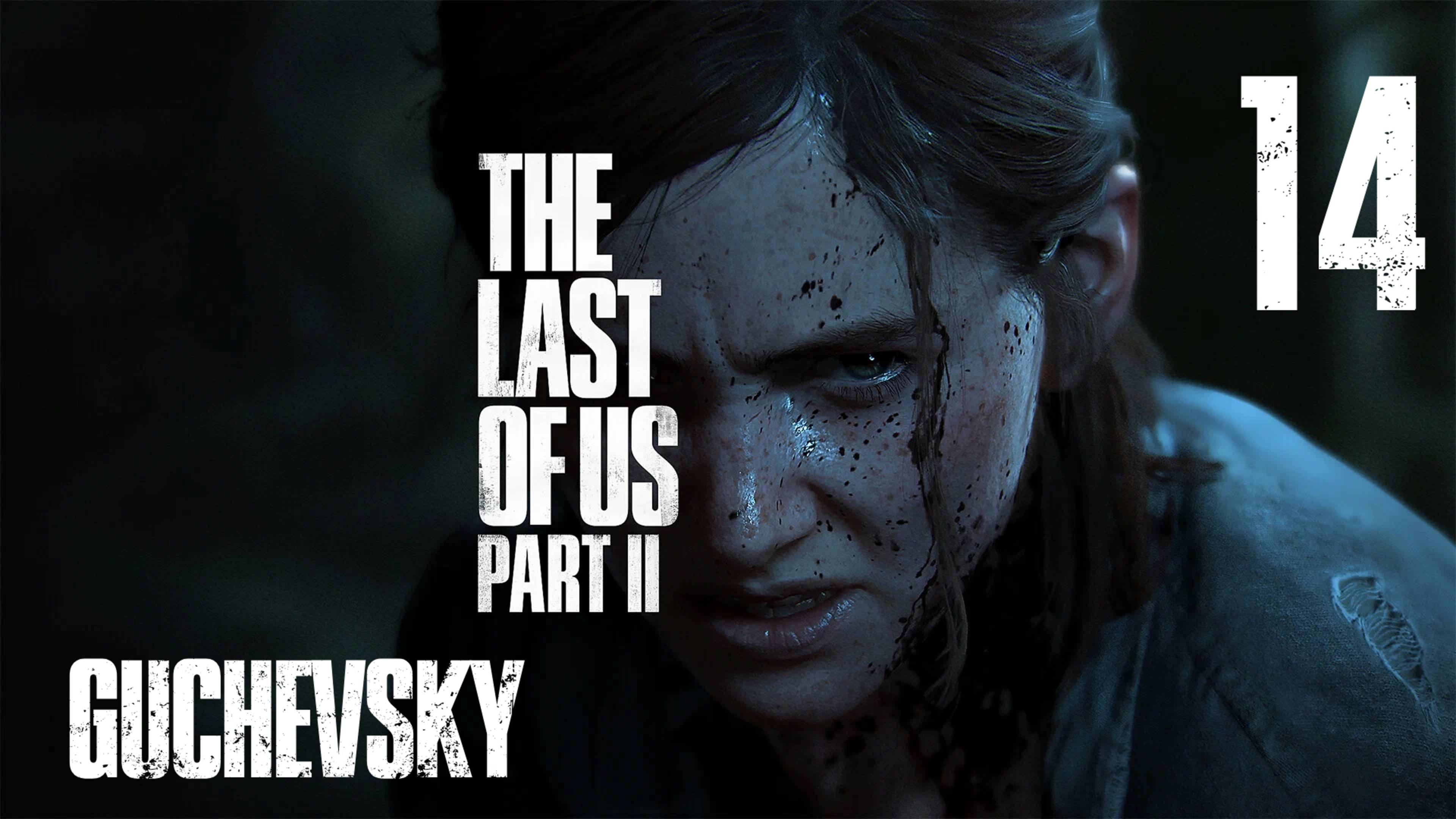 🎮 ПРОХОЖДЕНИЕ #14 | GUCHEVSKY - THE LAST OF US PART II REMASTERED