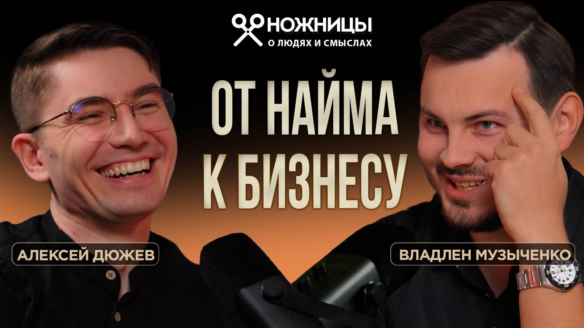 Как SEO специалисту развиваться в digital: от найма к бизнесу. Владлен Музыченко – VOSHOD DIGITAL.