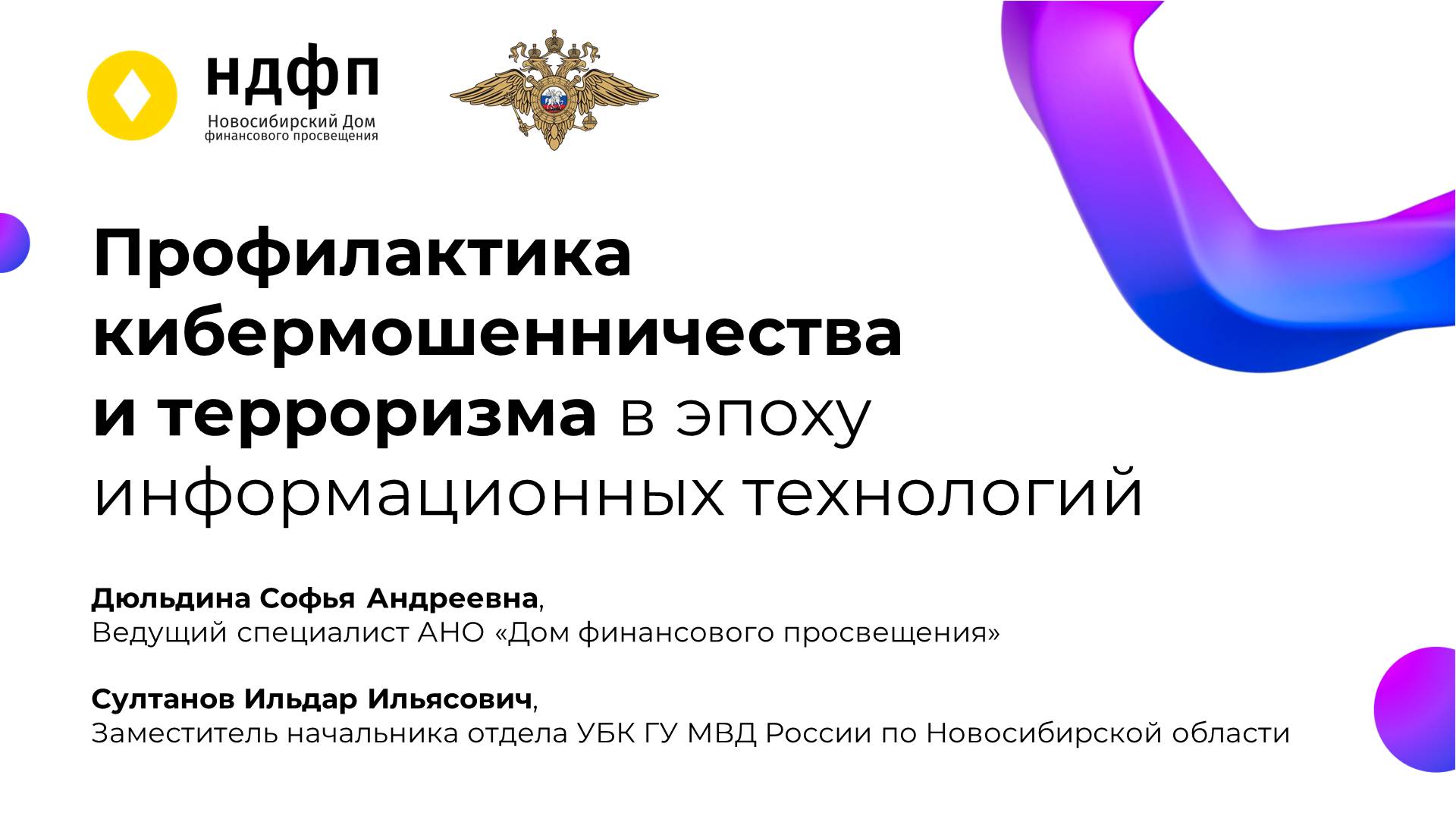 Лекция по финансовой грамотности «Профилактика кибермошенничества и терроризма в молодежной среде»