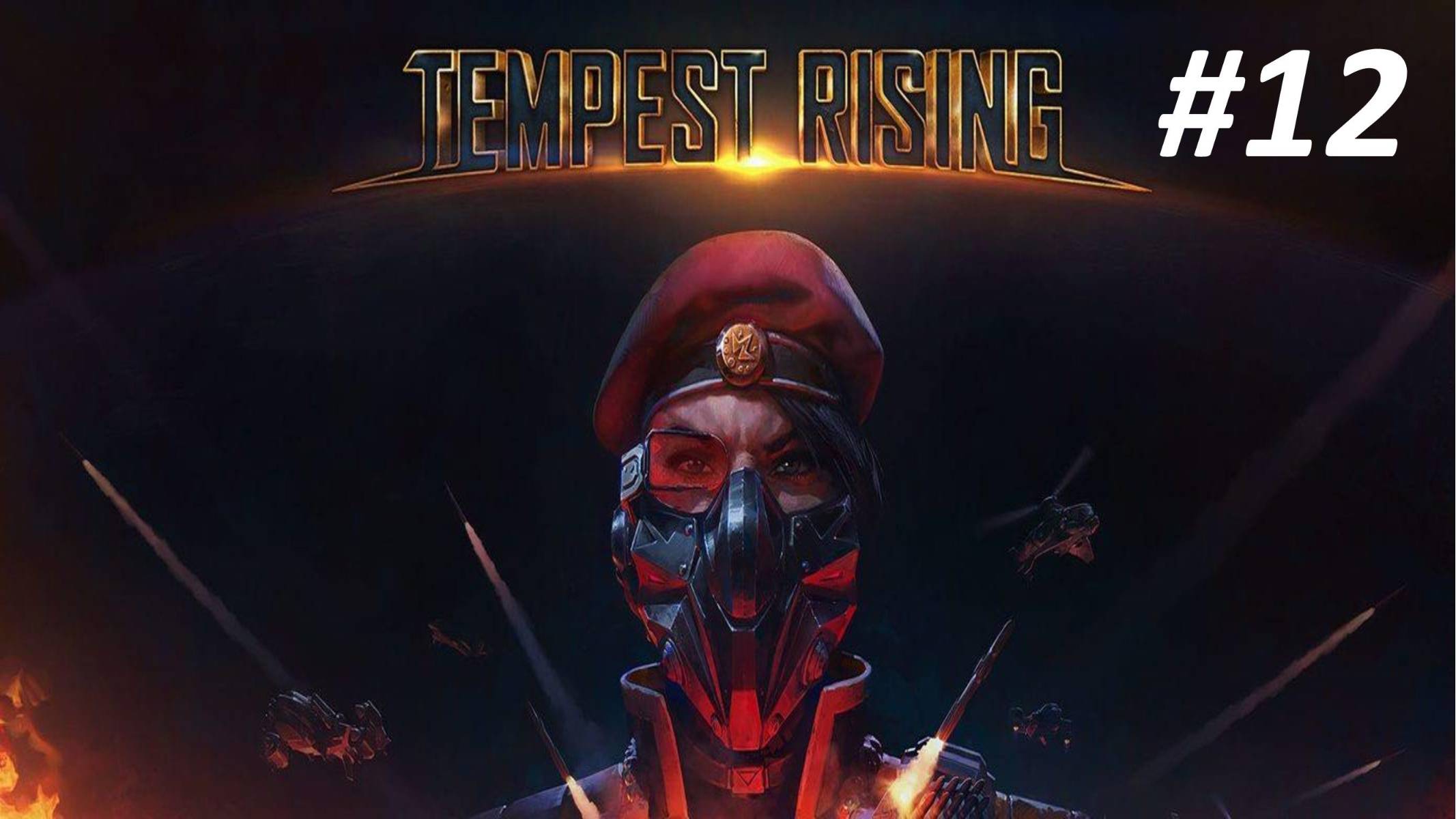 Прохождение Tempest Rising #12 Сбор Темпеста