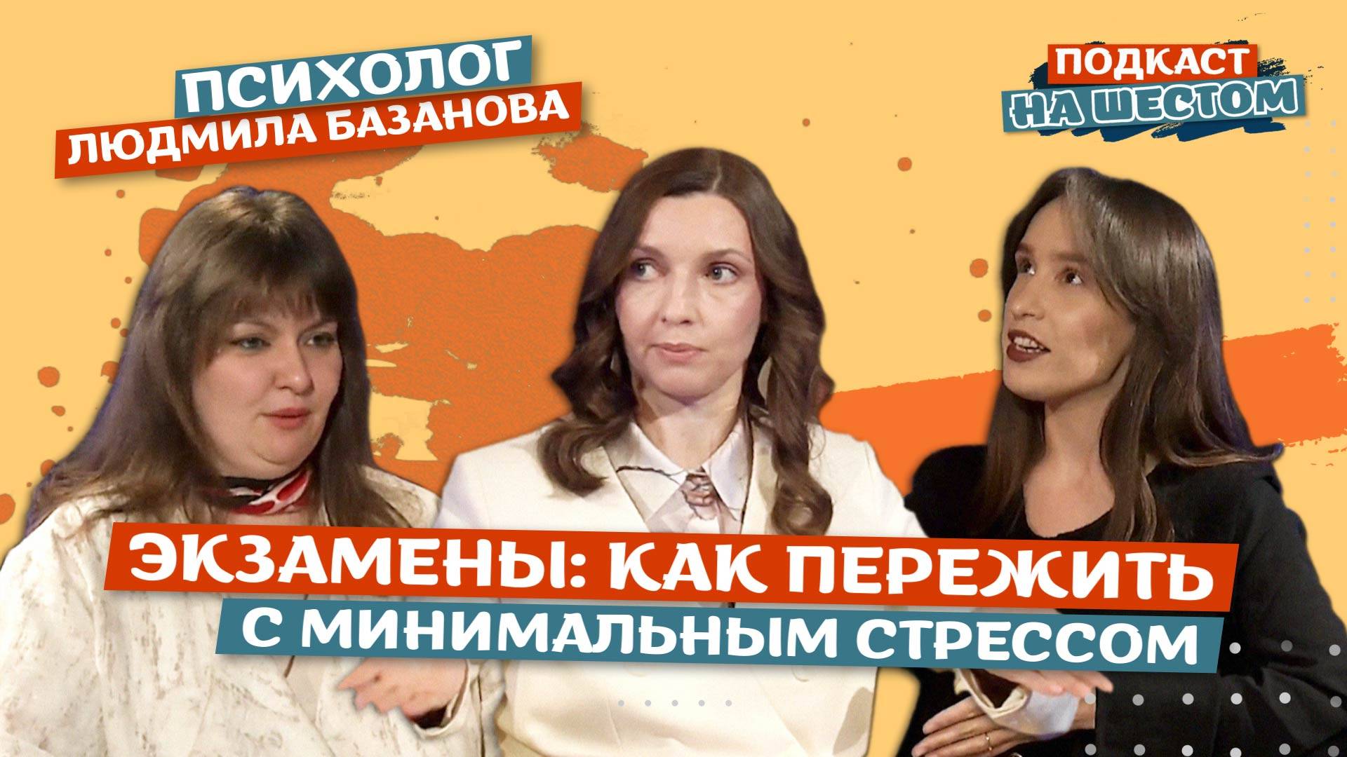 «Подкаст на Шестом»: Экзамены: как пережить с минимальным стрессом