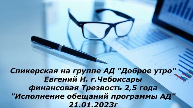 Спикерская, Евгений 21.01.2023